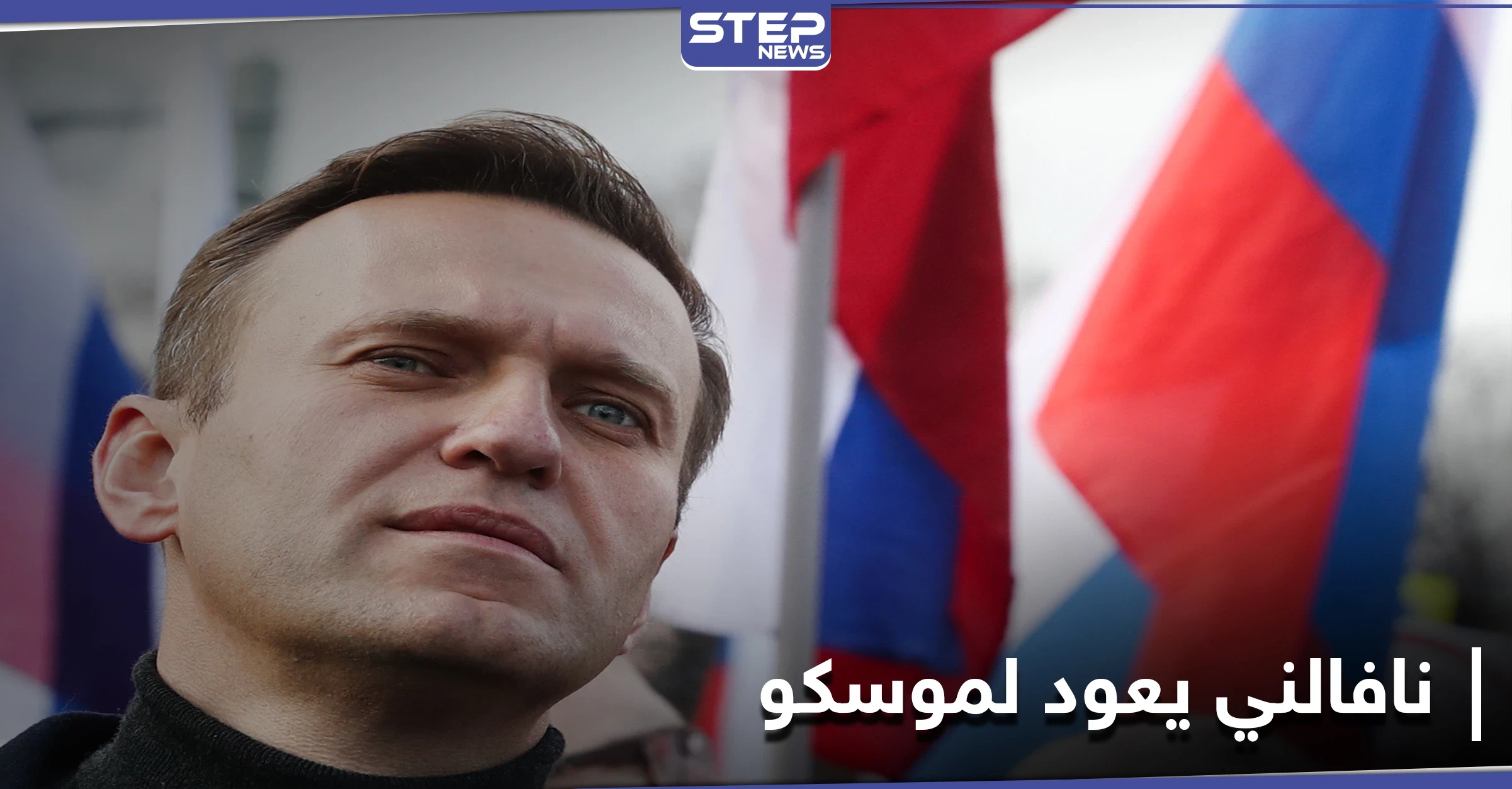 يصفه الإعلام الروسي بـ"القزم السياسي".. من هو أليكسي نافالني وكيف يشكلّ خطراً على بوتين