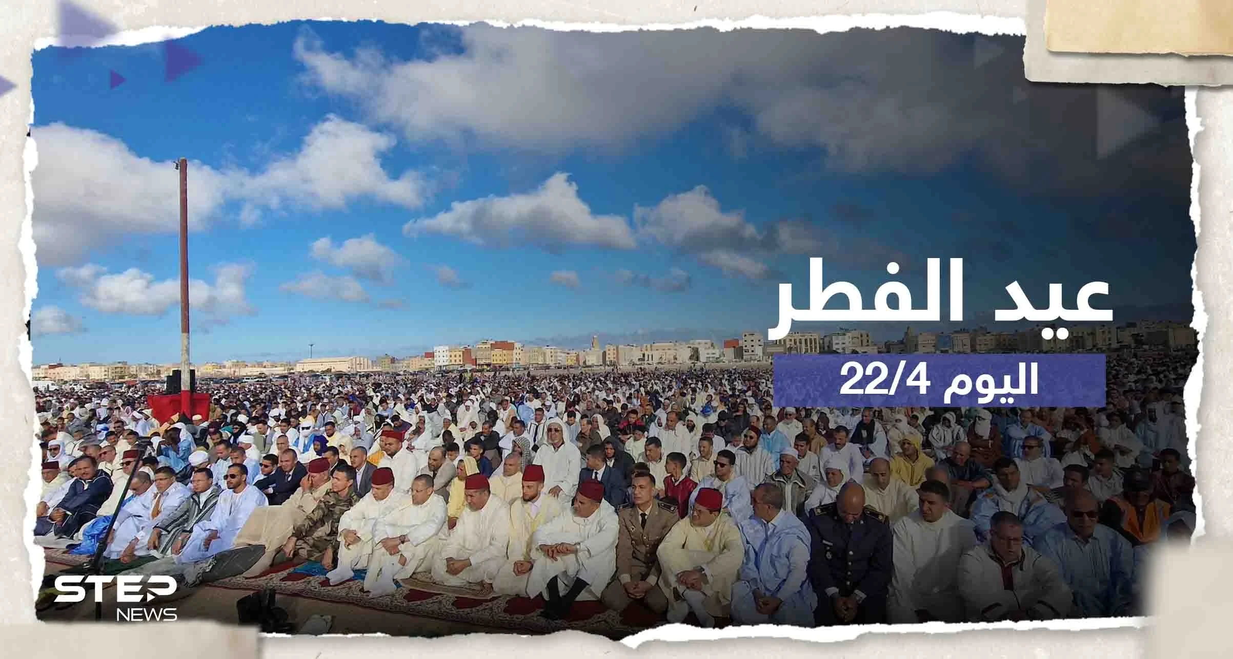 دول عربية وآسيوية احتفلت اليوم بعيد الفطر.. منها اثنتان عربيتان