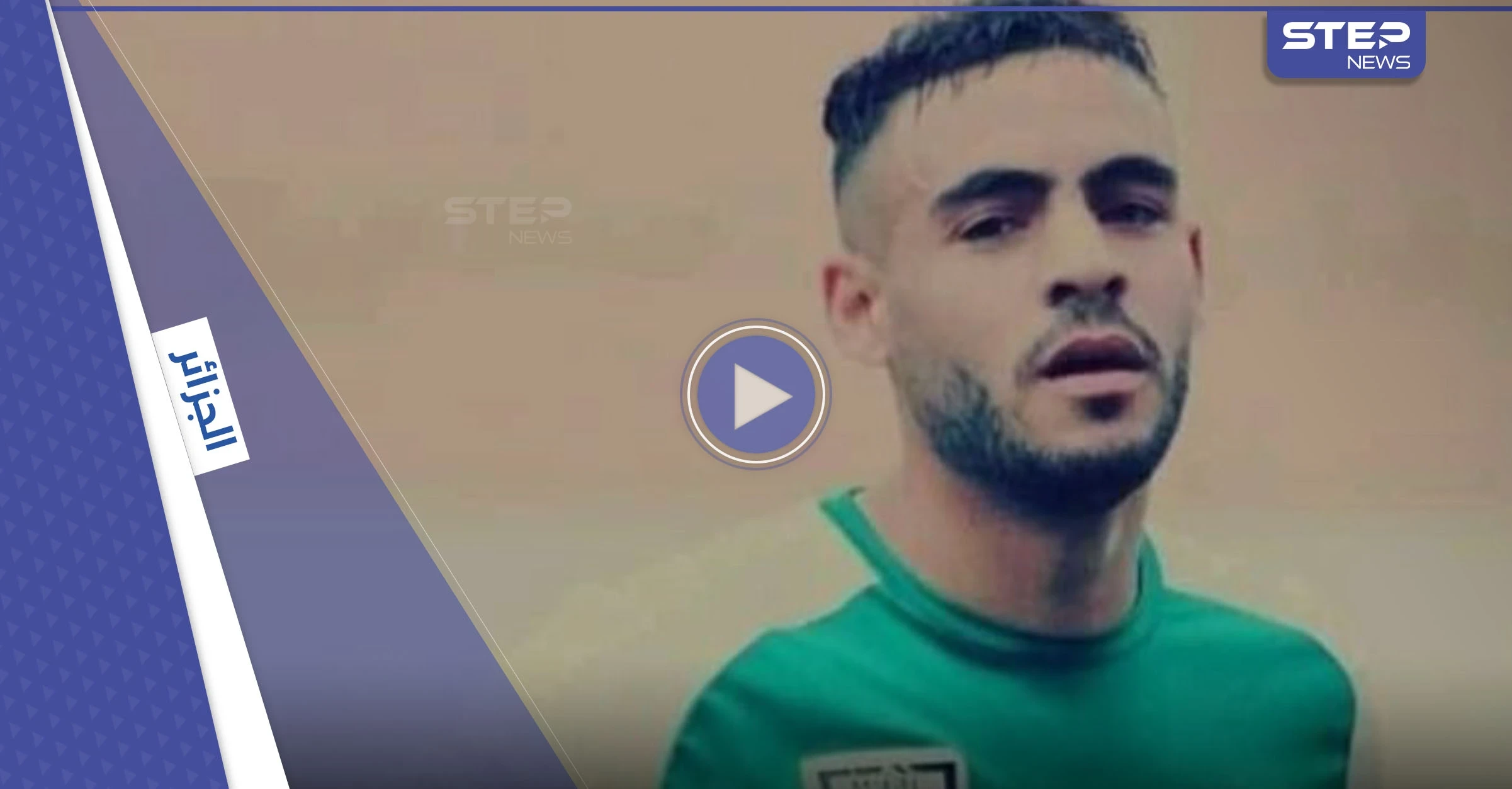بالفيديو || وفاة اللاعب الجزائري سفيان لوكار بسكتة قلبية مفاجئة في الملعب.. وردة فعل هستيرية بين رفاقه