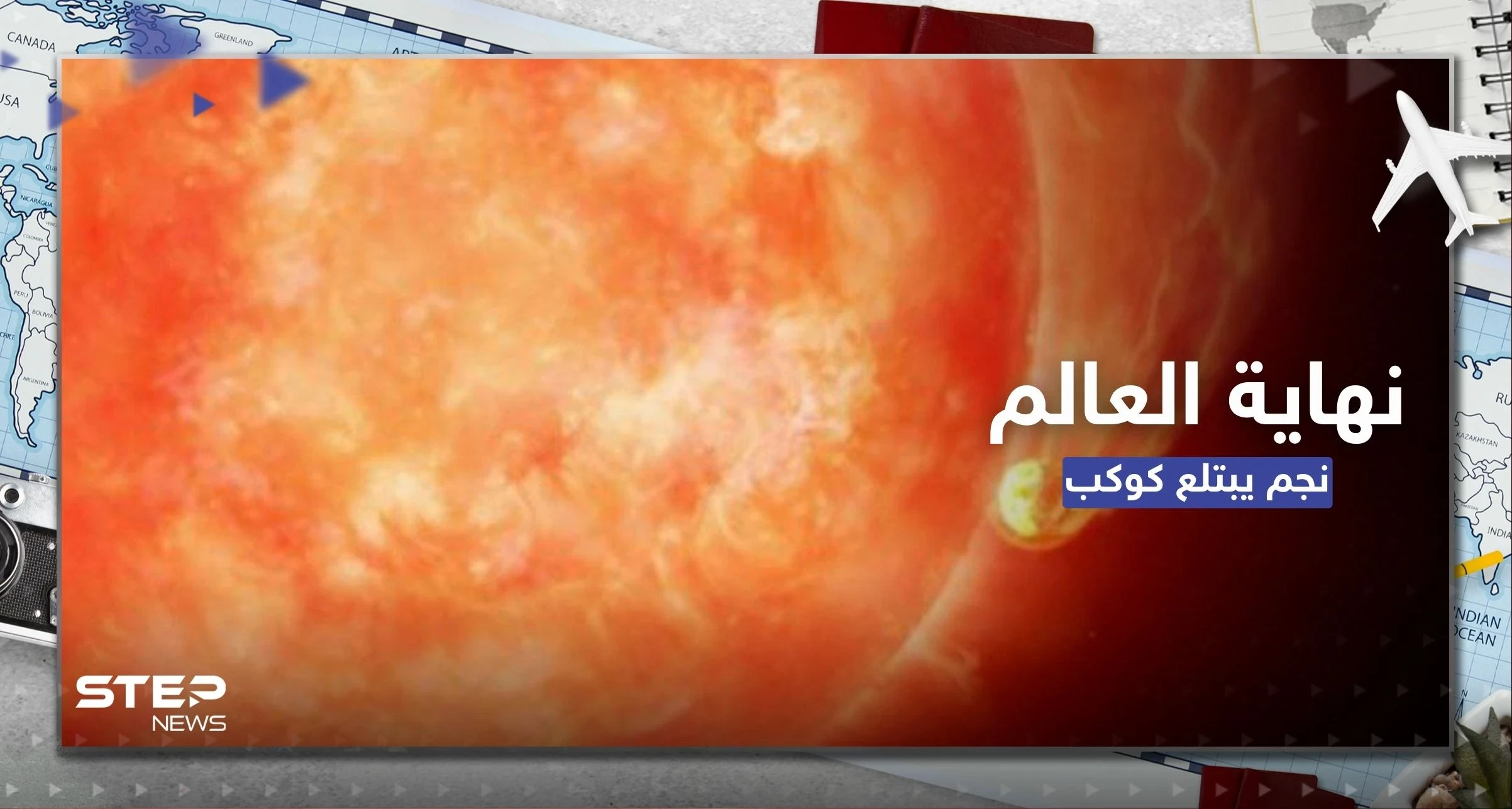 شاهد|| كيف ستكون نهاية العالم بعد 5 مليارات سنة.. فيديو يرصد لأول مرة نجماً يبتلع كوكباً