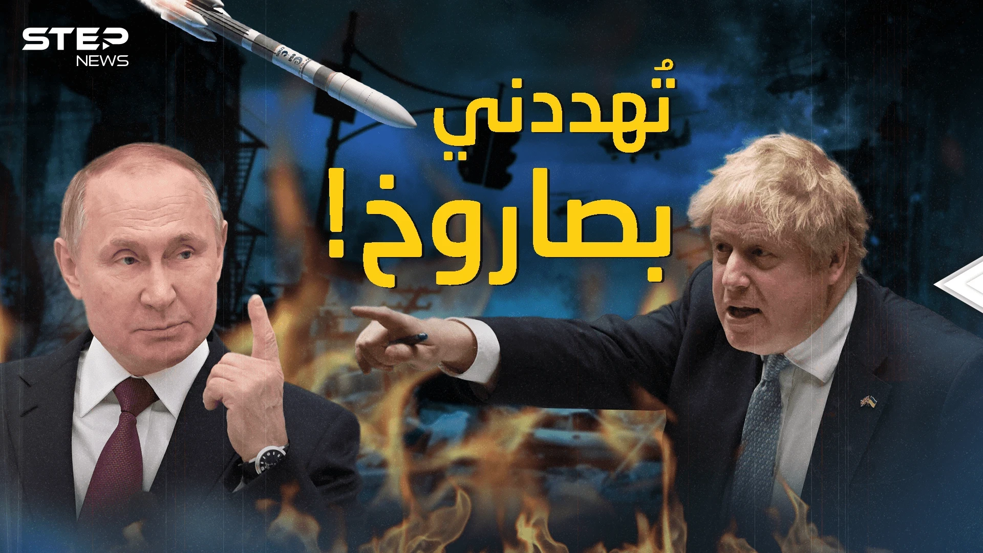 بريطانيا تحت النار .. بوتين هدد جونسون قبل أن يدخل حرب أوكرانيا
