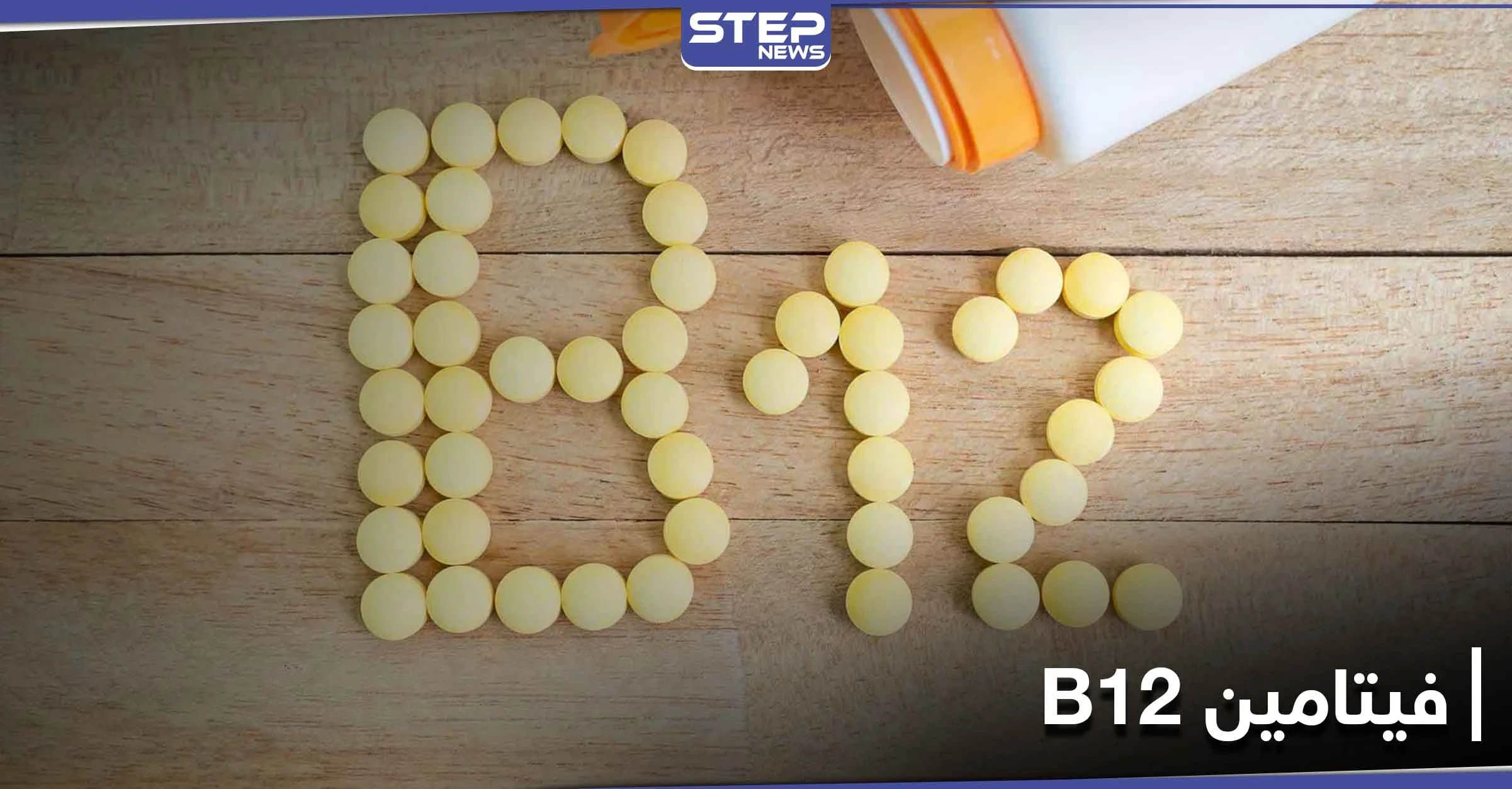 نقص فيتامين "ب 12" يسبب هشاشة العظام.. إليك مصادره