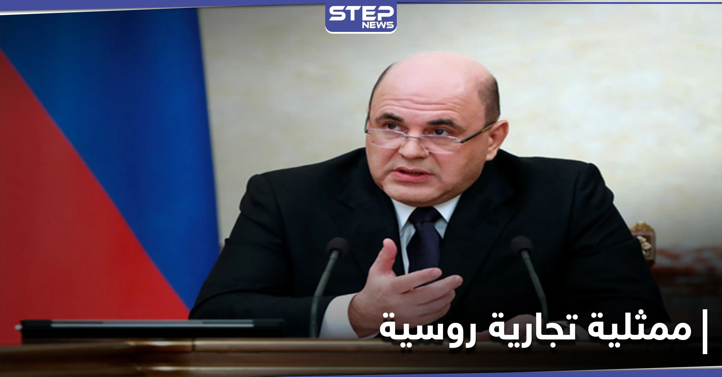 قبل نهاية العام ... ممثلية تجارية لموسكو في سوريا وهذه أبرز القطاعات المستهدفة