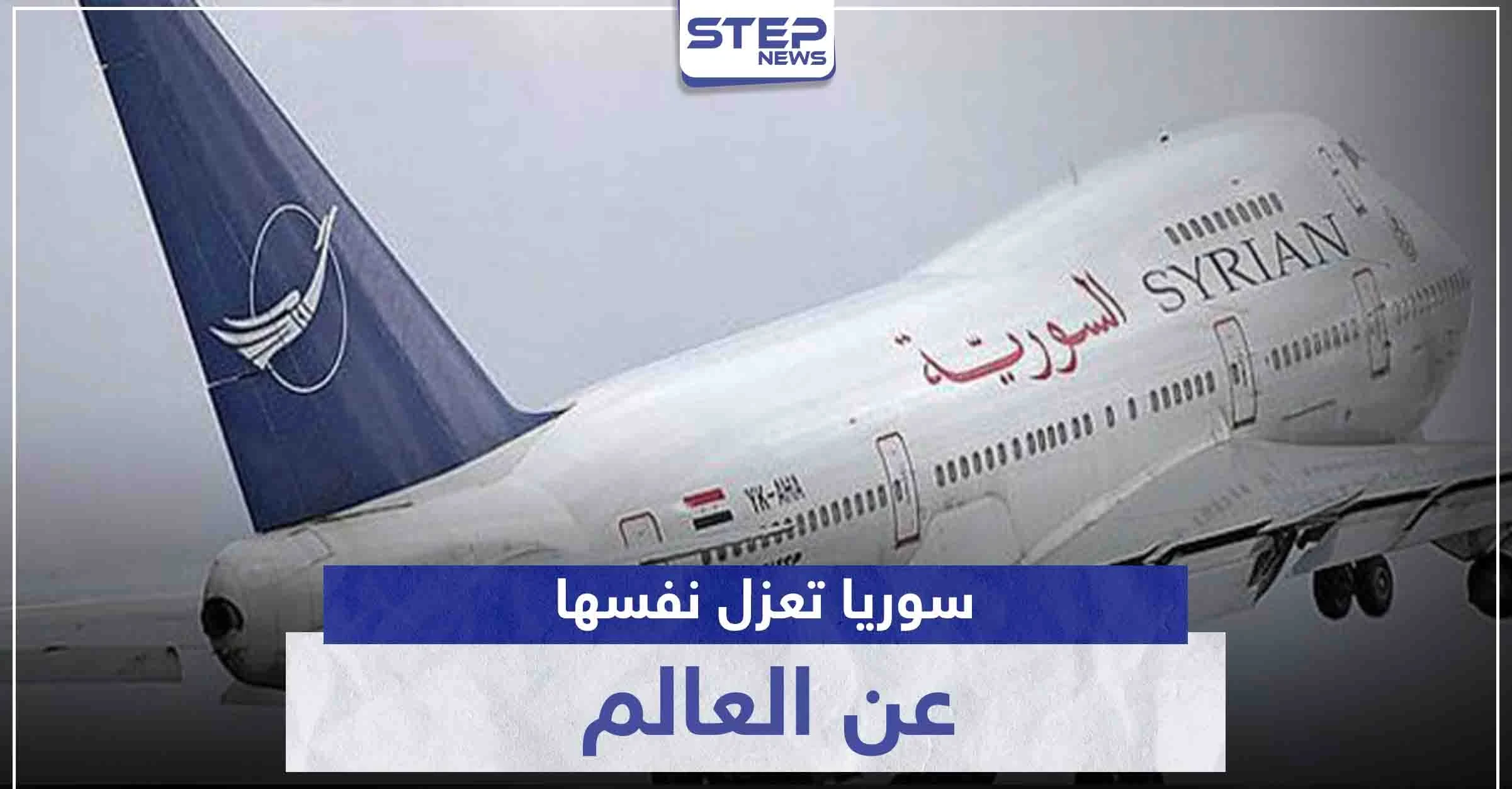 سوريا تعزل نفسها عن العالم.. حكومة النظام السوري توقف الرجلات الجوية بشكل كامل