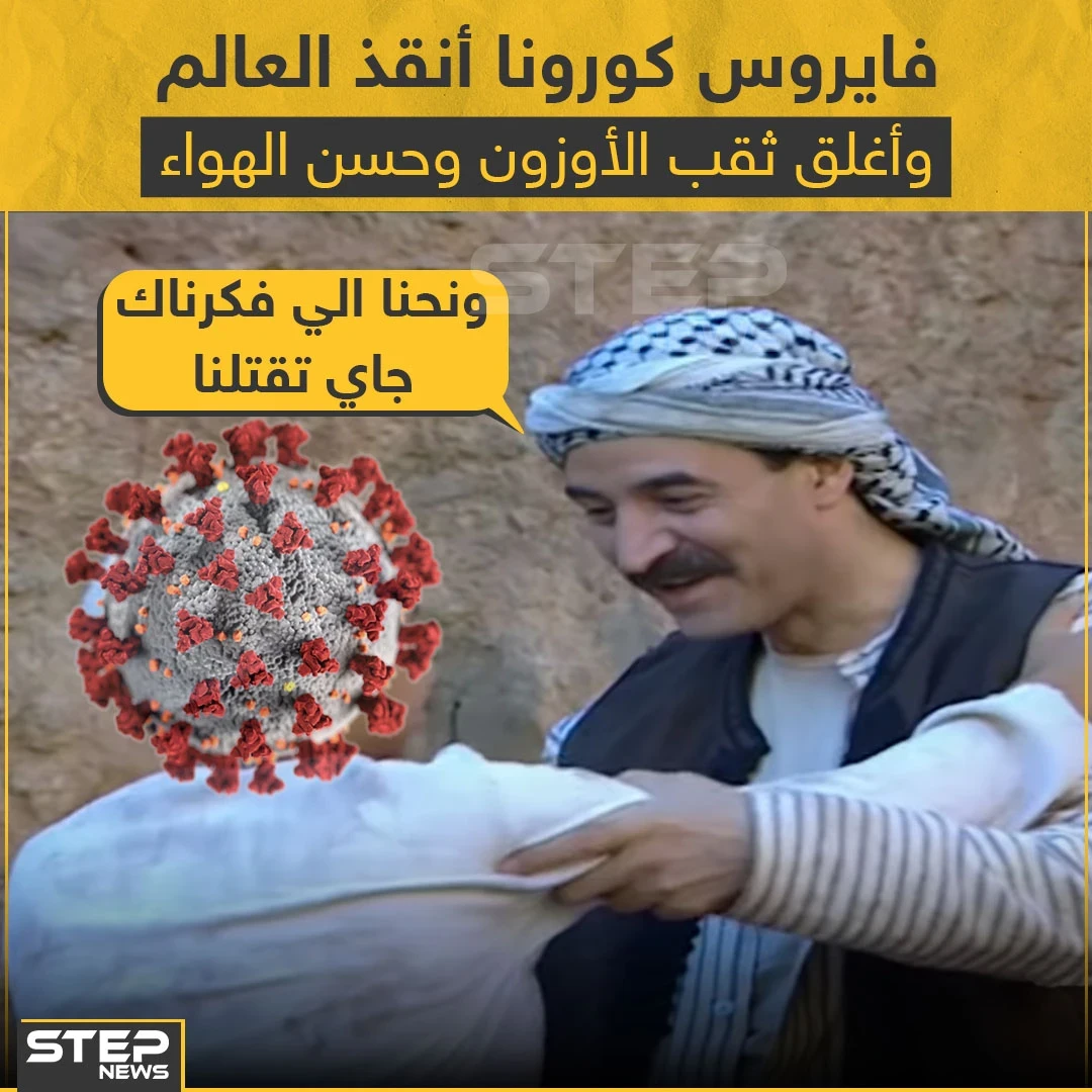 فيروس كورونا أغلق ثقب الأوزون !