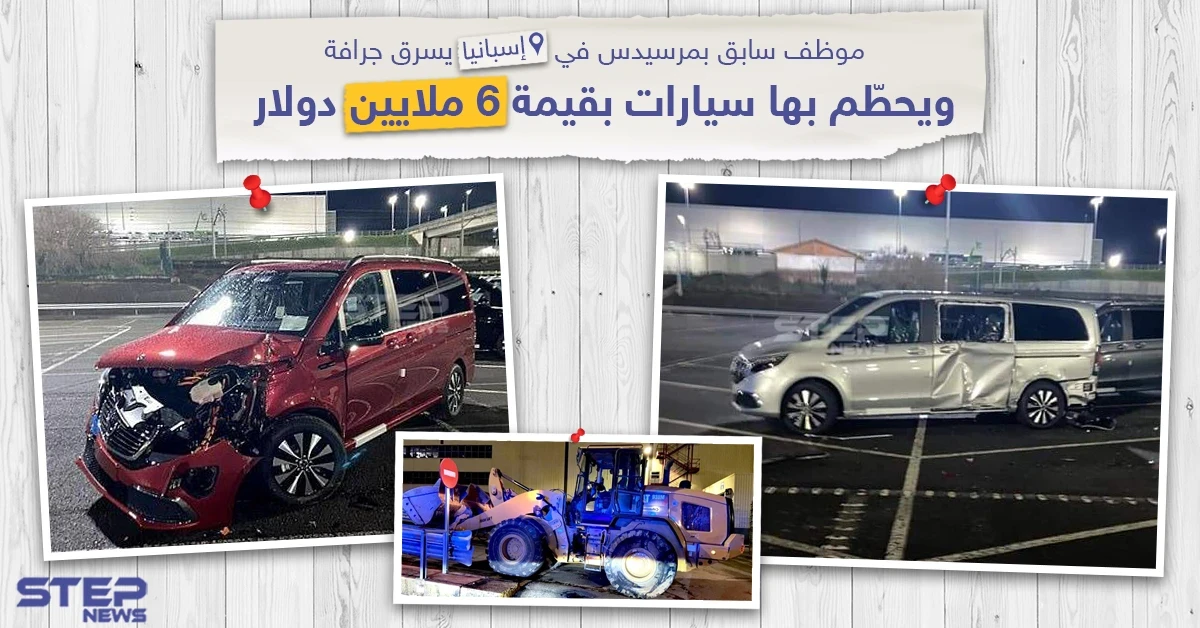 موظف سابق بمرسيدس في إسبانيا يسرق جرافة و يحطم بها سيارات بقيمة 6 ملايين دولار