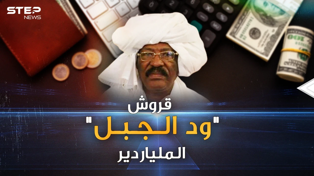 بثلاثة قروش وحمار وبيض مكسور تحول "ود الجبل" إلى "ملياردير السودان"