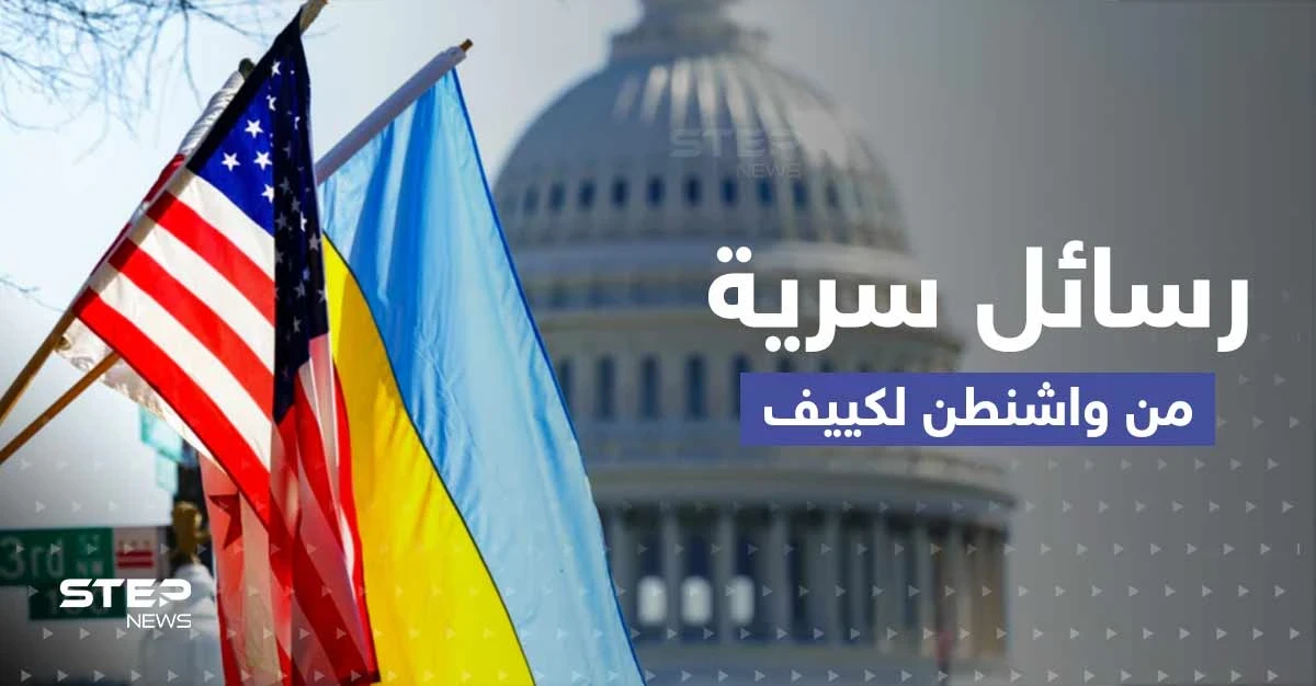 تقرير يكشف عن رسائل سرية من واشنطن لكييف بخصوص بوتين