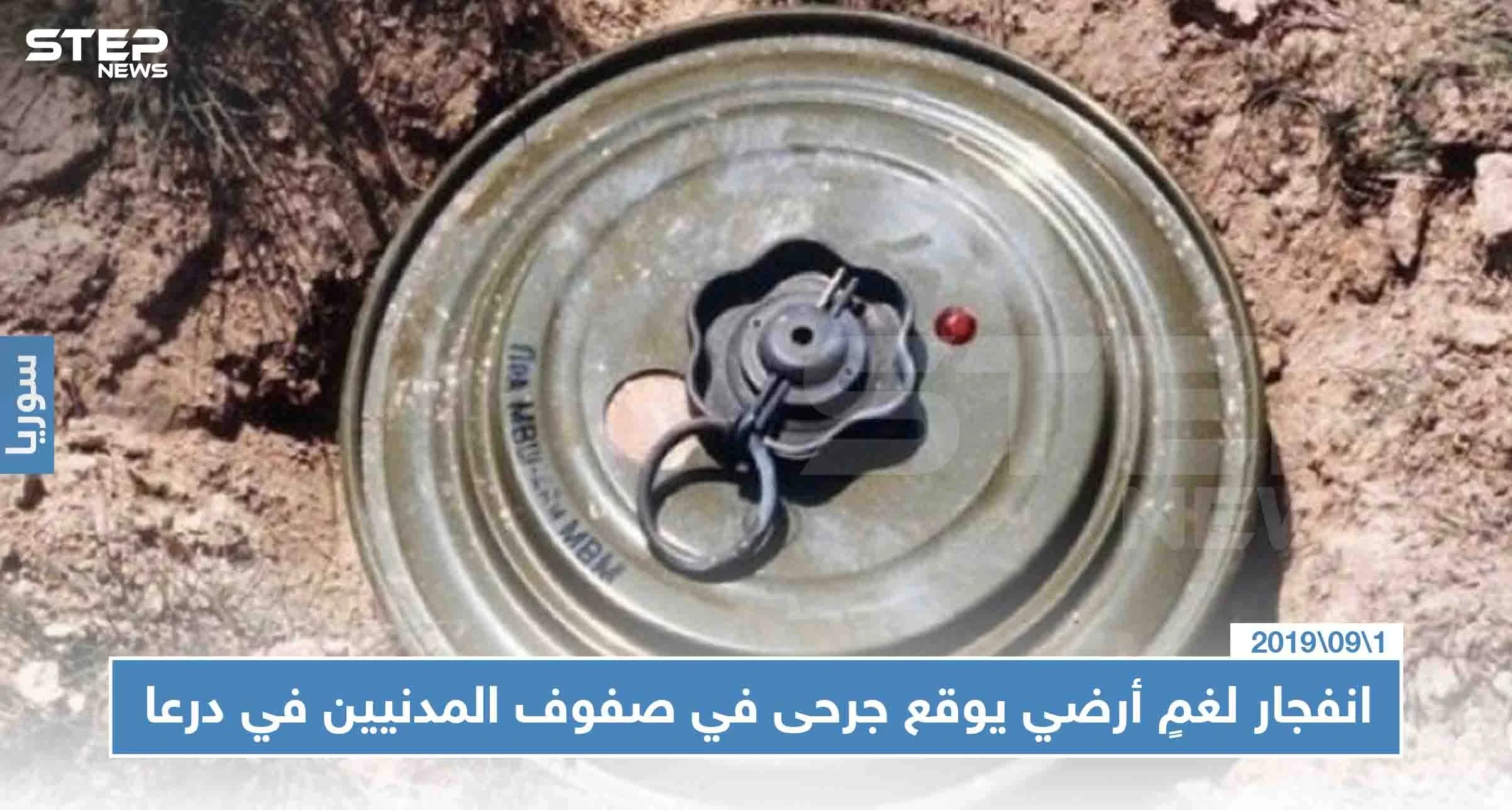 انفجار لغمٍ أرضي يوقع جرحى في صفوف المدنيين في درعا