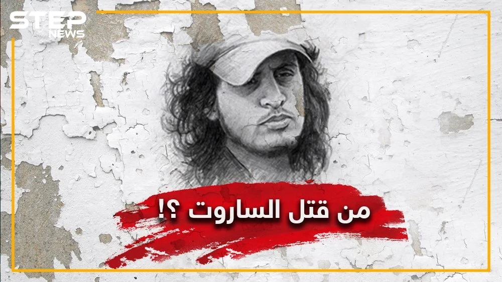 شبيحٌ يحاول مناصرو الأسد جعله بطلاً .. هل هو حقاً من قتل الساروت ؟!
