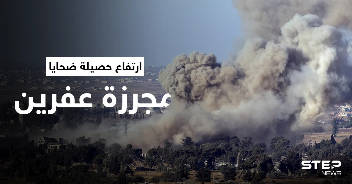 بالفيديو || ارتفاع حصيلة ضحايا "مجزرة عفرين" والقوات التركية تمنع توثيق الانتهاكات