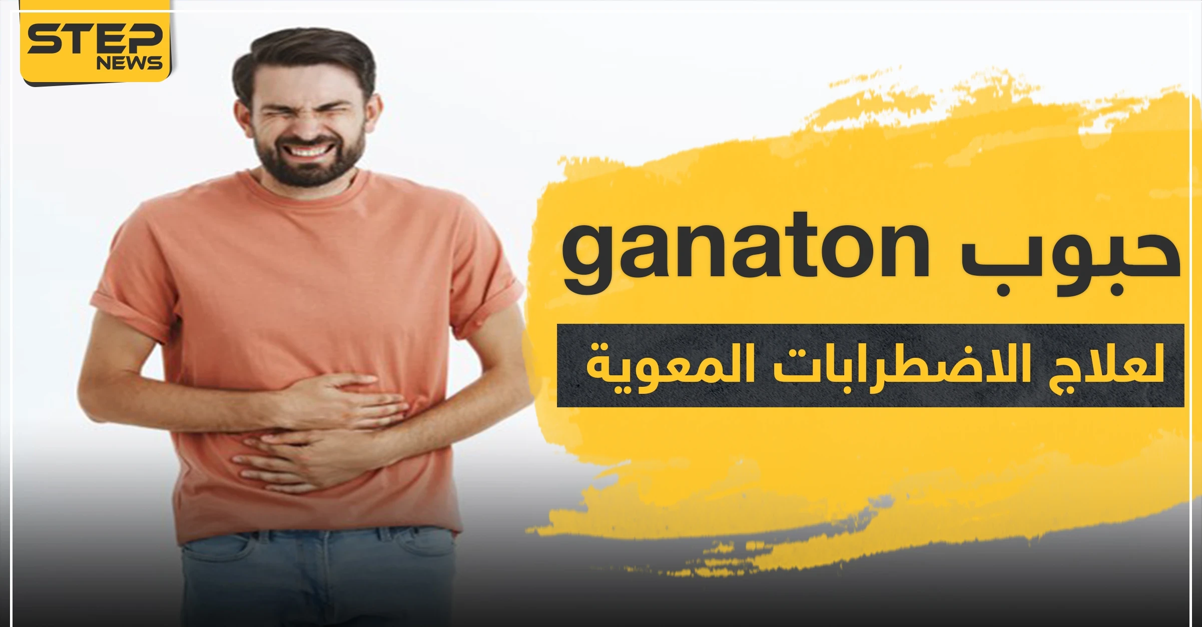 حبوب ganaton لعلاج الاضطرابات المعوية
