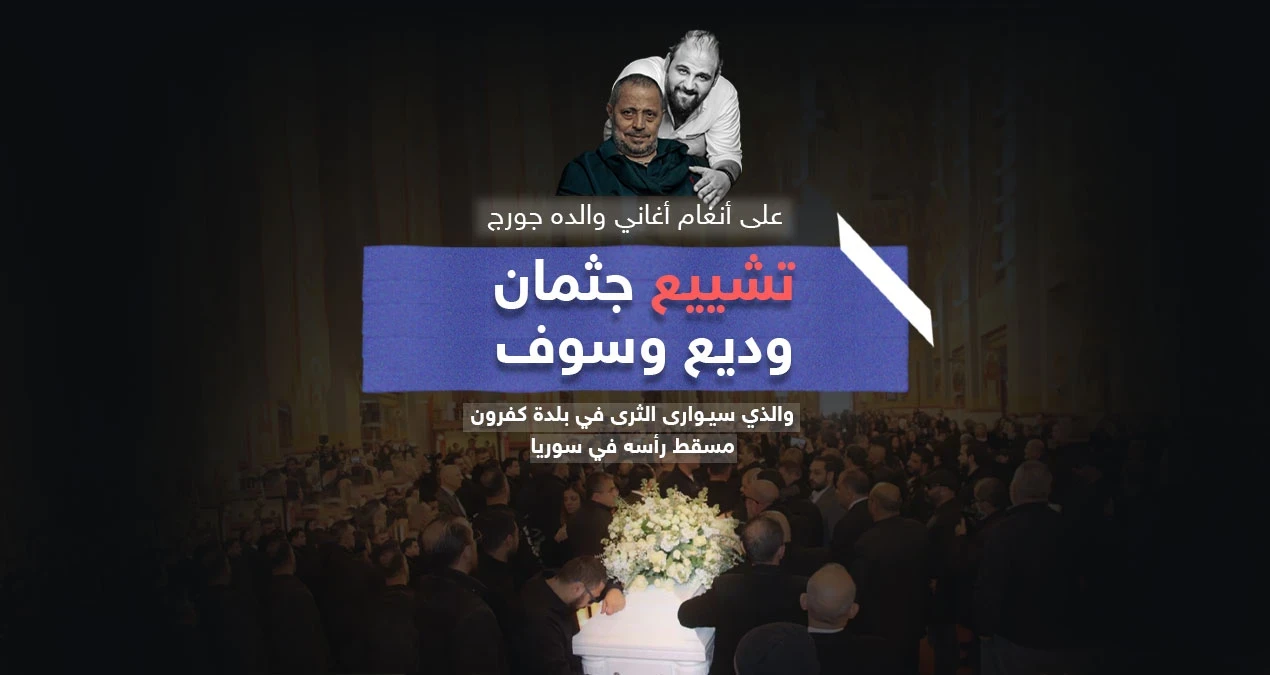 تشييع جثمان وديع جورج وسوف على أنغام أغاني والده