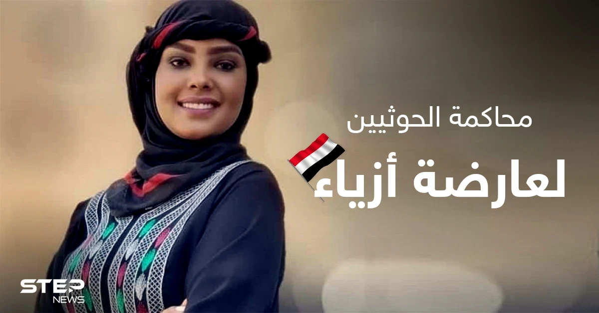 هيومن رايتس ووتش تستنكر محاكمة الحوثيين الجائرة لعارضة أزياء يمنية وتكشف تفاصيل جديدة