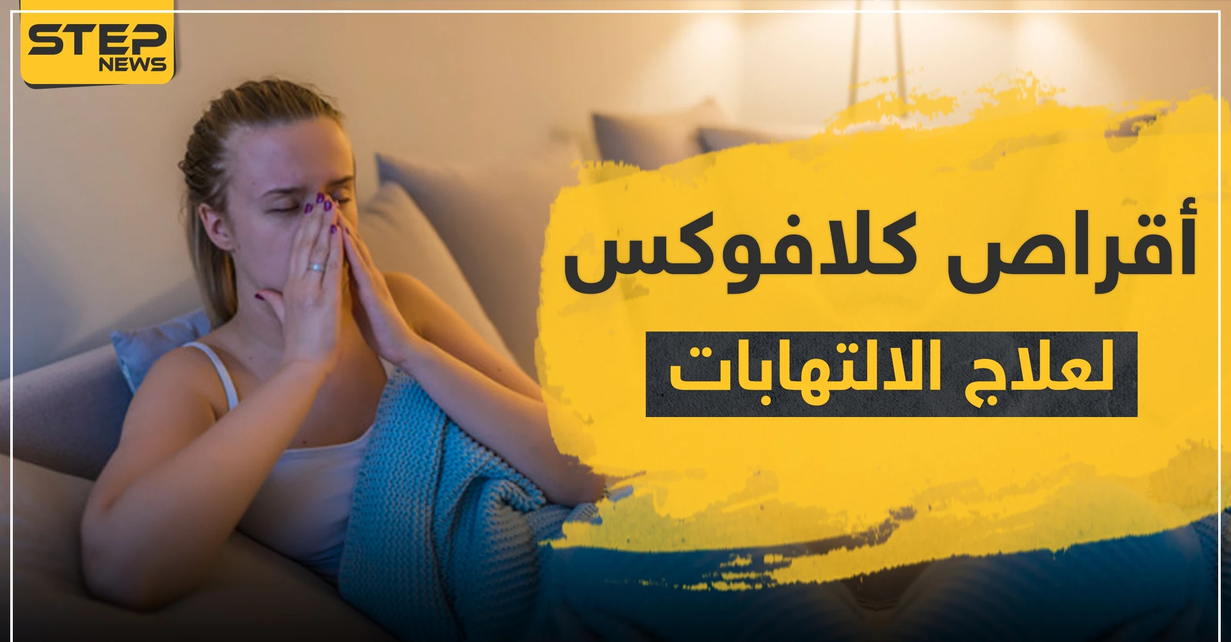 أقراص كلافوكس لعلاج الالتهابات