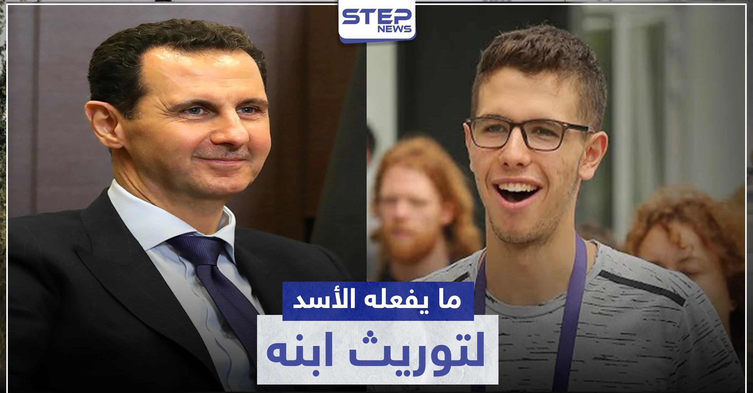 "الديكتاتور الناشئ".. صحيفة فرنسية تكشف ما يفعله بشار لتوريث ابنه حافظ الأسد