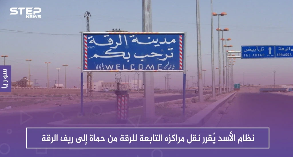 نظام الأسد يُقرر نقل مراكزه التابعة للرقة من حماة إلى ريف الرقة