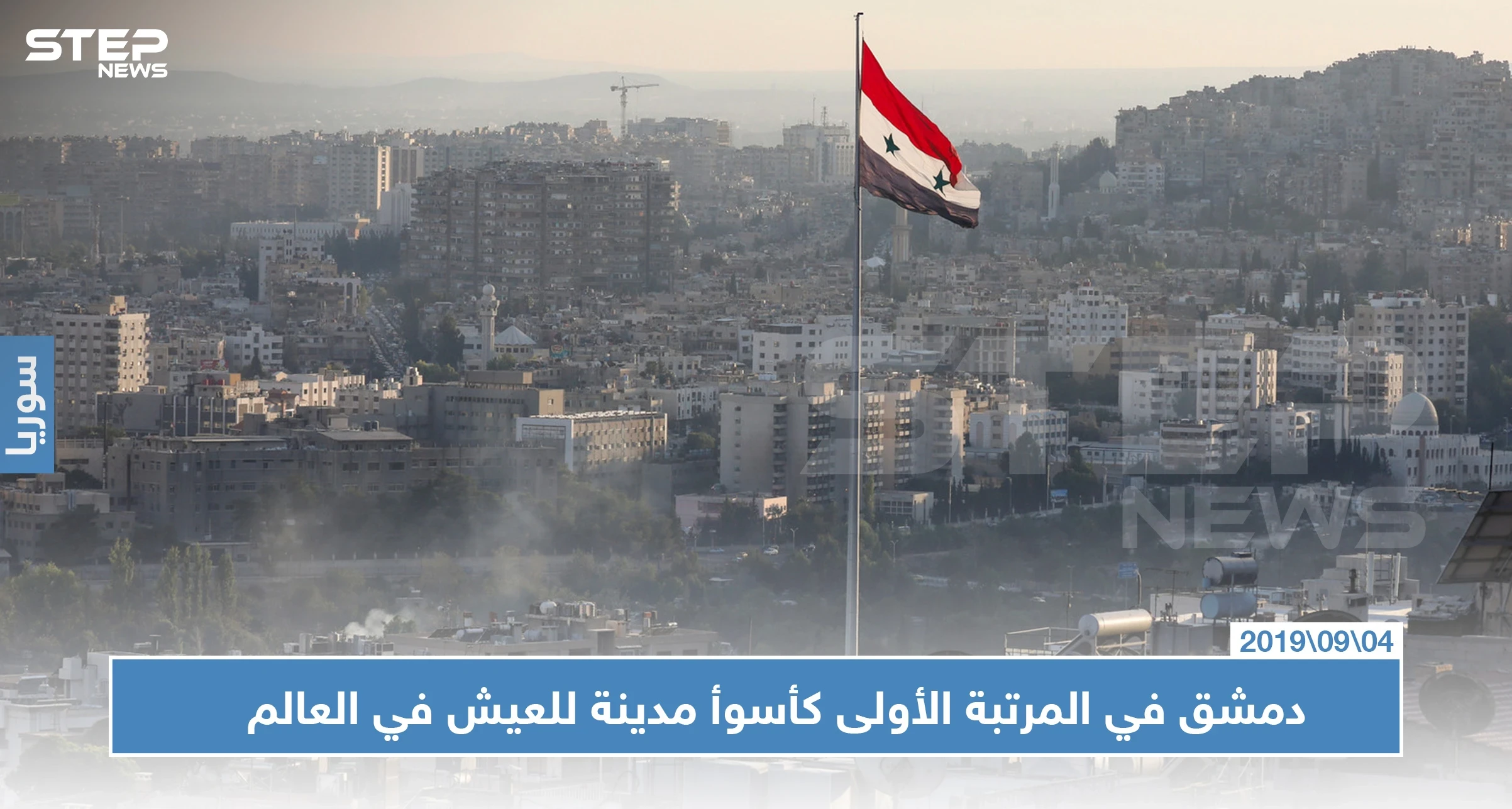 دمشق في المرتبة الأولى كأسوأ مدينة للعيش في العالم