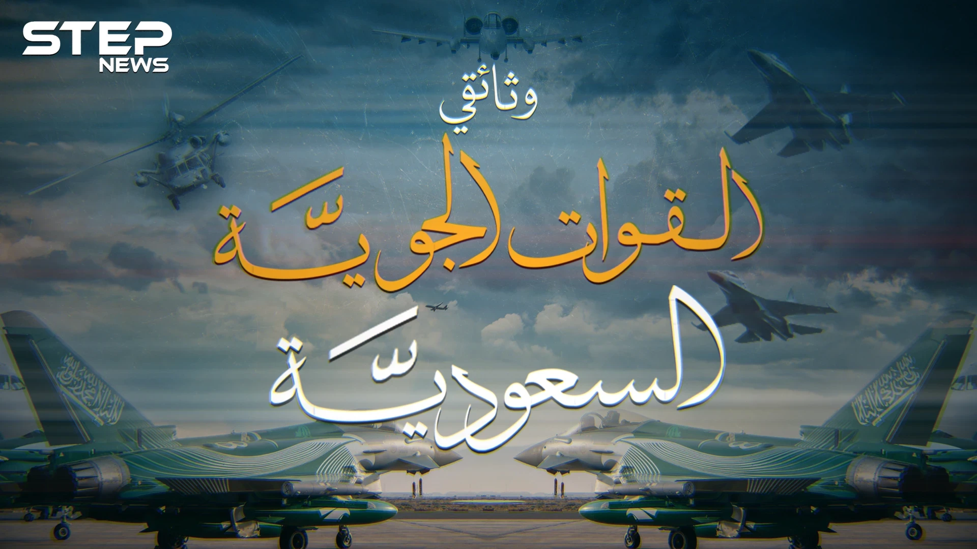 وثائقي. أسرار سلاح الجو السعودي من خردة تركها العثمانيون لأخطر طائرات الرعب بالعالم