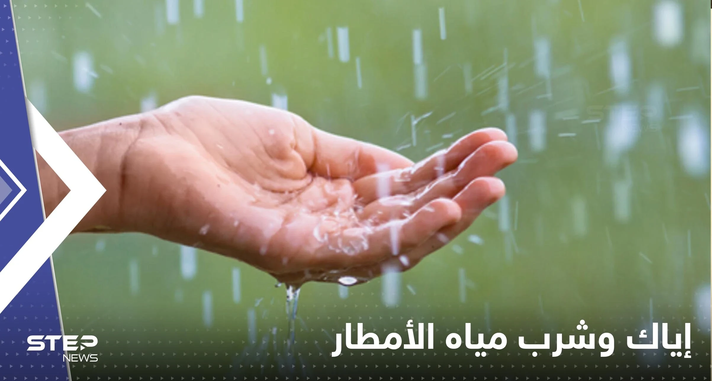 "أخبار سيئة للأرض".. دراسة مخيفة حول مياه الأمطار : إياك والشرب منها!