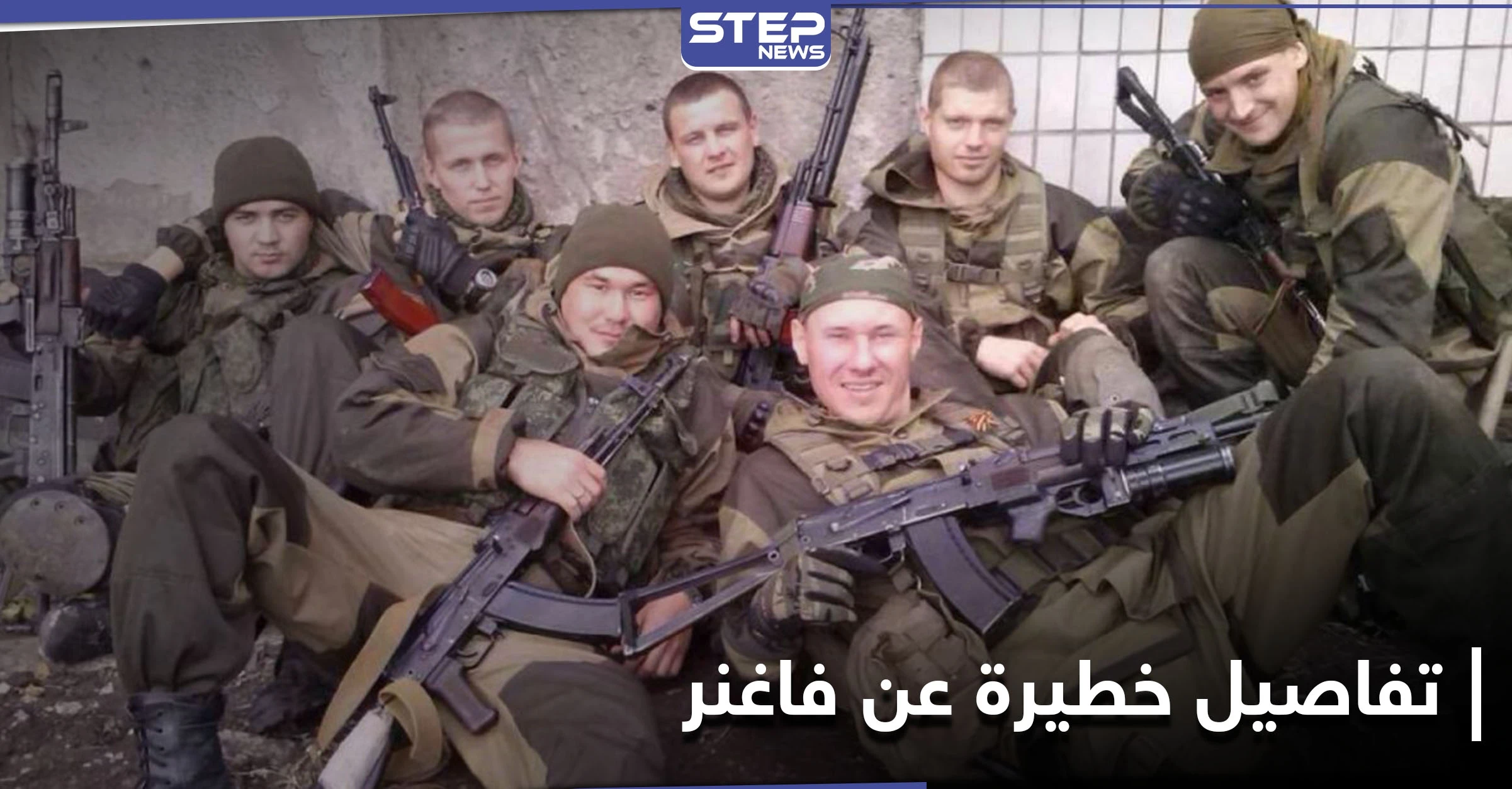 عذّبوا جندياً ثمّ قتلوه .. مذكرات قائد عسكري بـ مرتزقة فاغنر الروسية في سوريا تكشف تفاصيل خطيرة