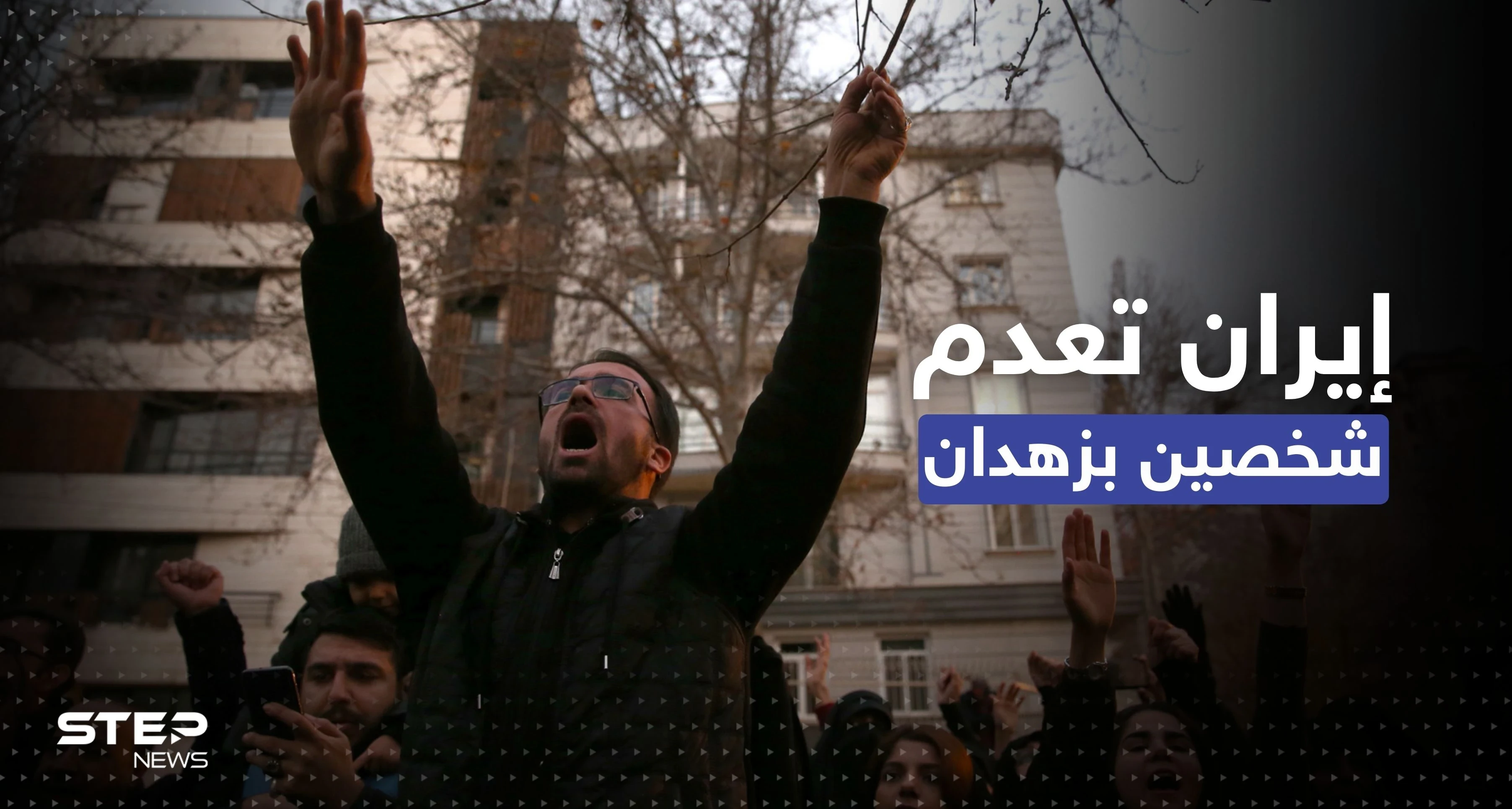إيران تُنفّذ أول حكم ينهي حياة شخصين شاركا في المظاهرات