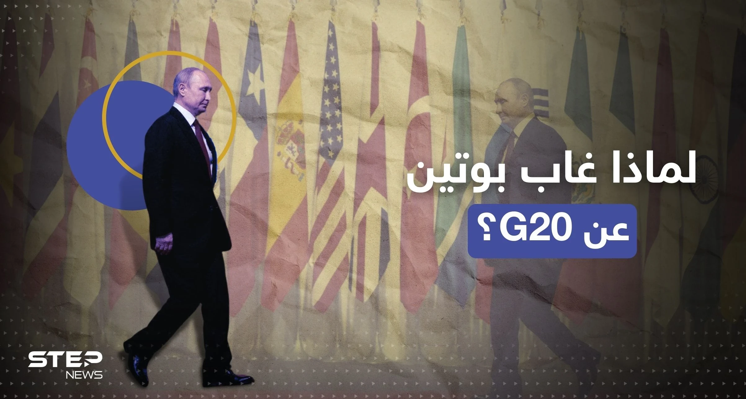 أردوغان يكشف ما أخبر به بوتين وسبب غيابه عن قمة مجموعة العشرين
