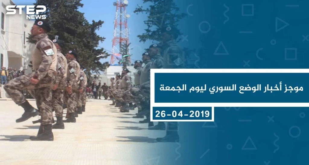 موجز أخبار الوضع السوري ليوم الجمعة 26-04-2019