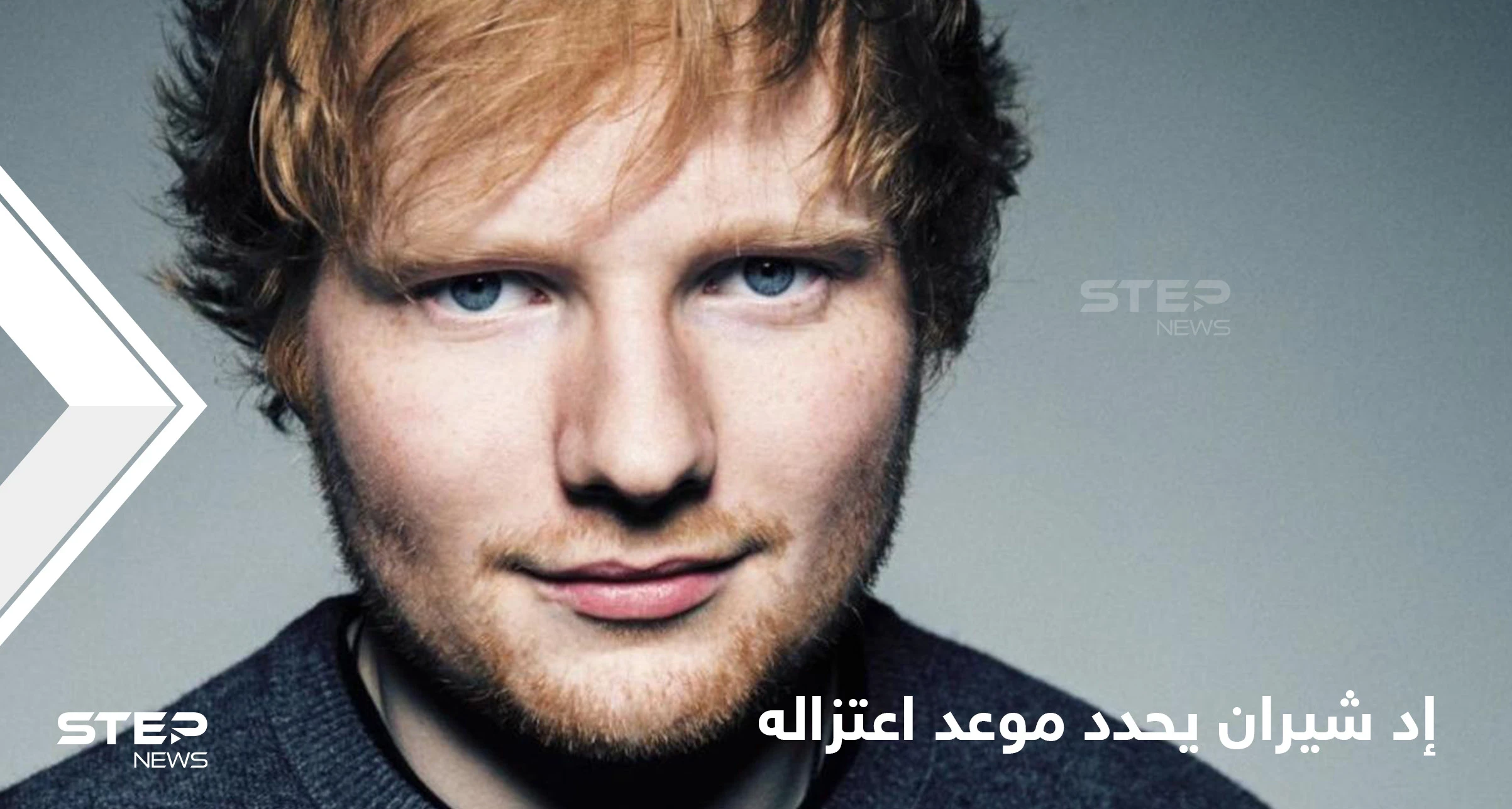 المغني البريطاني الأكثر ثراءً.. إد شيران يعلن موعد اعتزاله الغناء ويكشف السبب