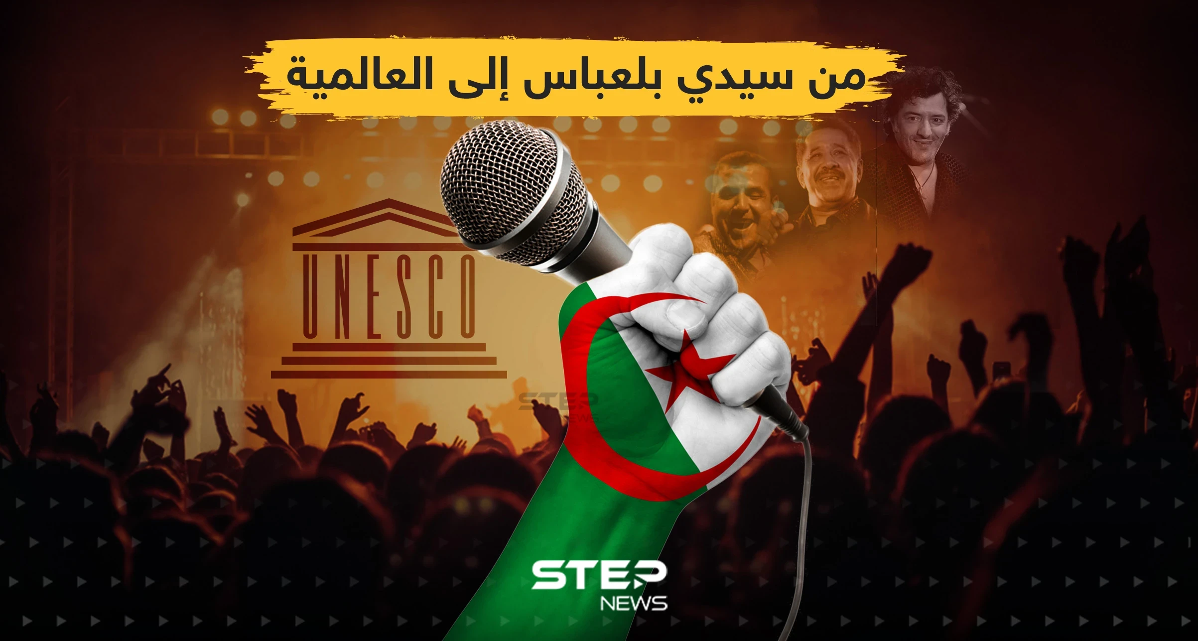اليونسكو تُدرج موسيقى الراي الجزائرية ضمن التراث العالمي غير المادي .. ما هي أكثر أغنية تحبها في موسيقى الراي؟!