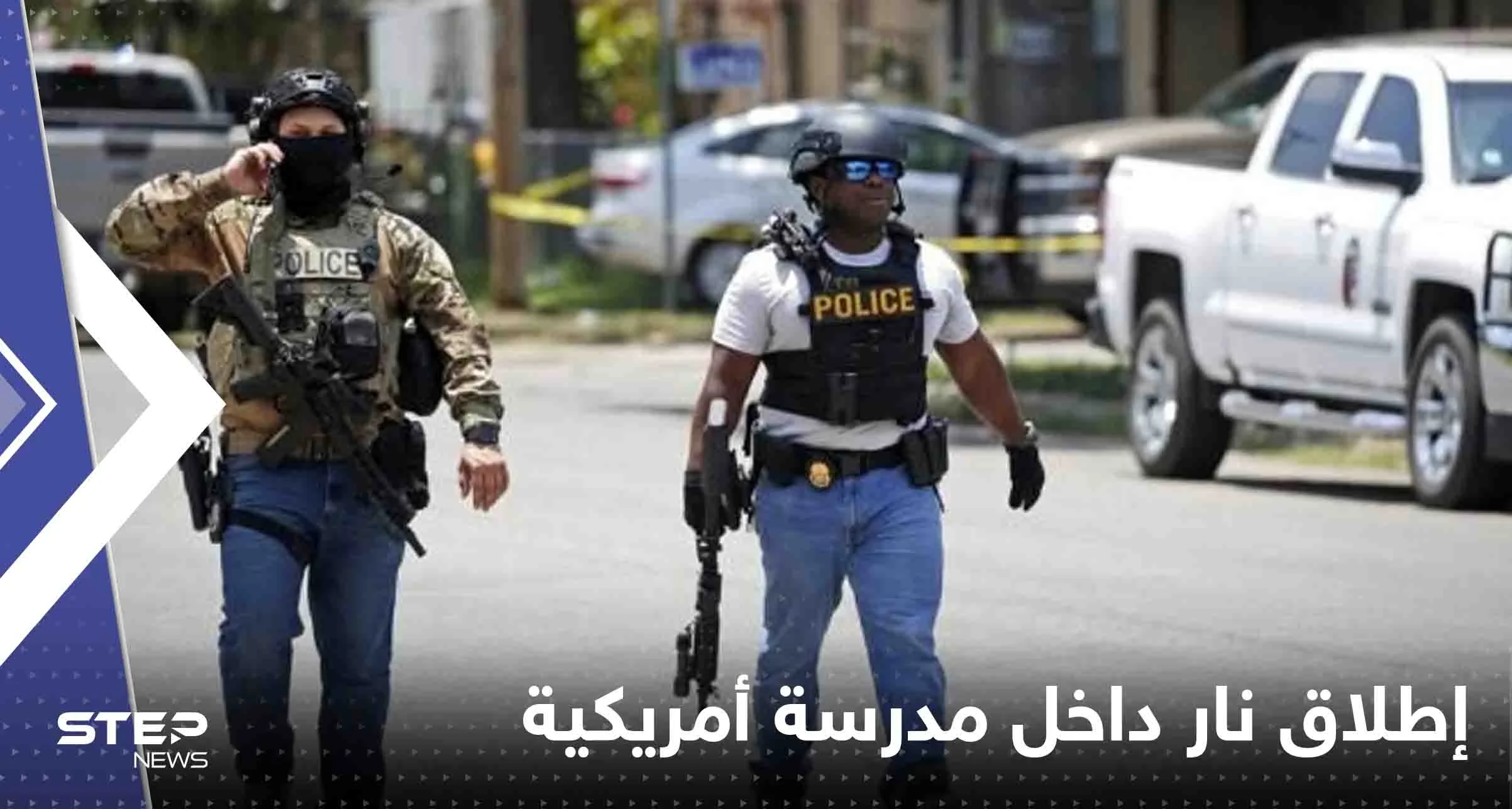 قتلى وجرحى بحادثة إطلاق نار داخل مدرسة أمريكية.. والمهاجم "فتاة مراهقة" (فيديو)