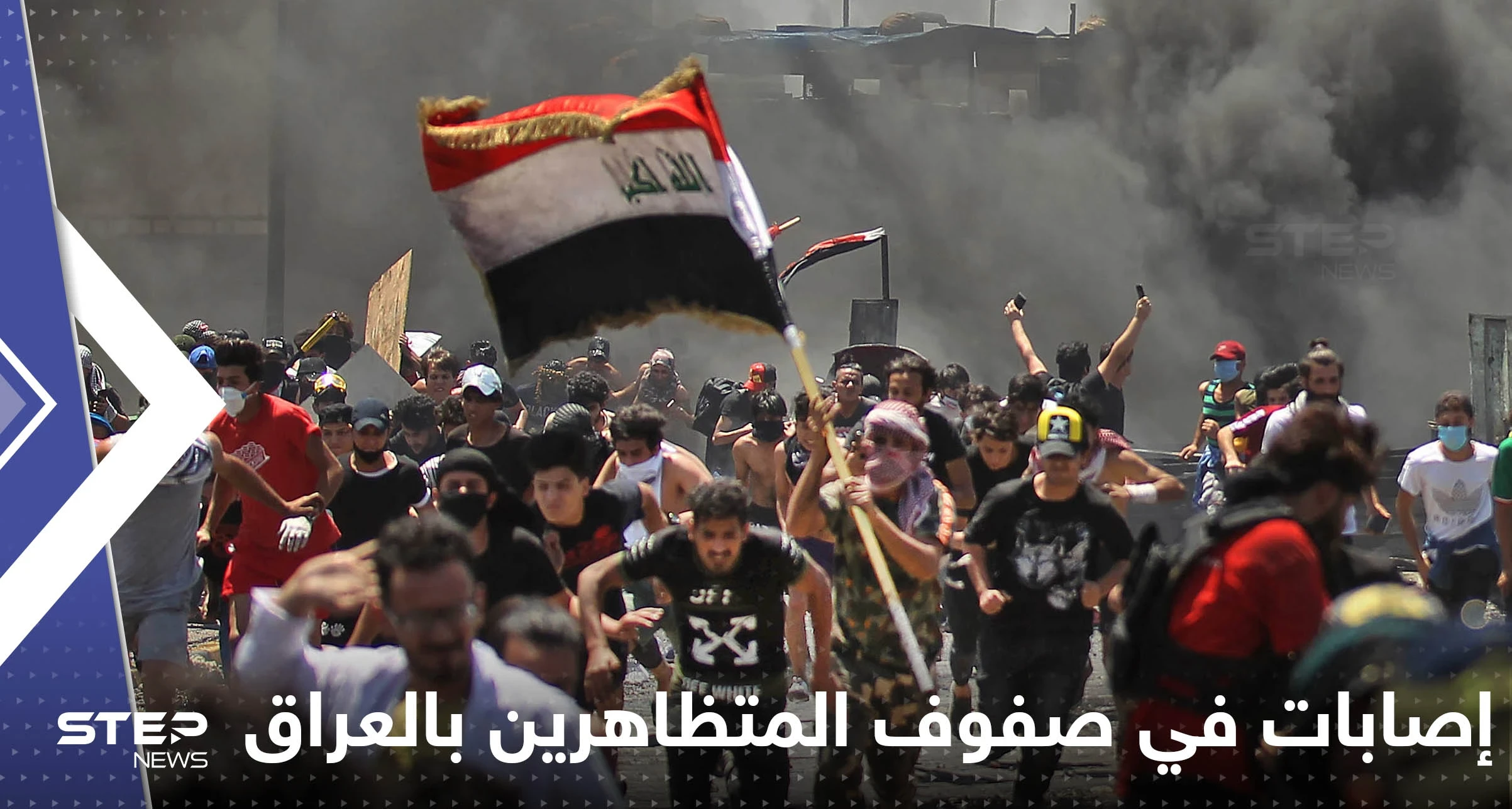بالفيديو|| إصابات في صفوف المتظاهرين بالعراق.. ومهلة قبل التصعيد