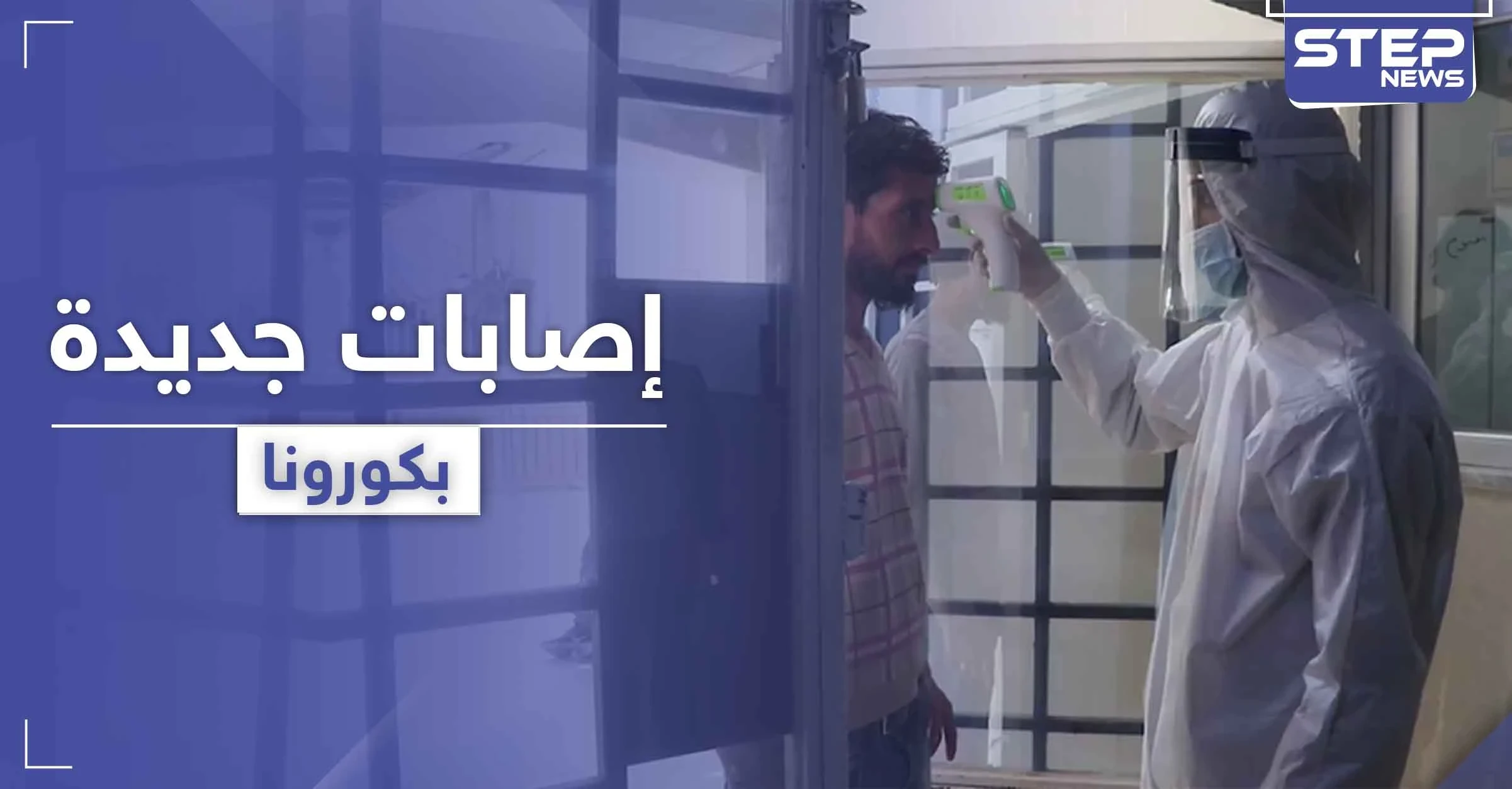 "لم تسجل للآن حالة شفاء واحدة".. النظام السوري يقوم بخطوة لمواجهة كورونا بـ ريف الرقة الشرقي