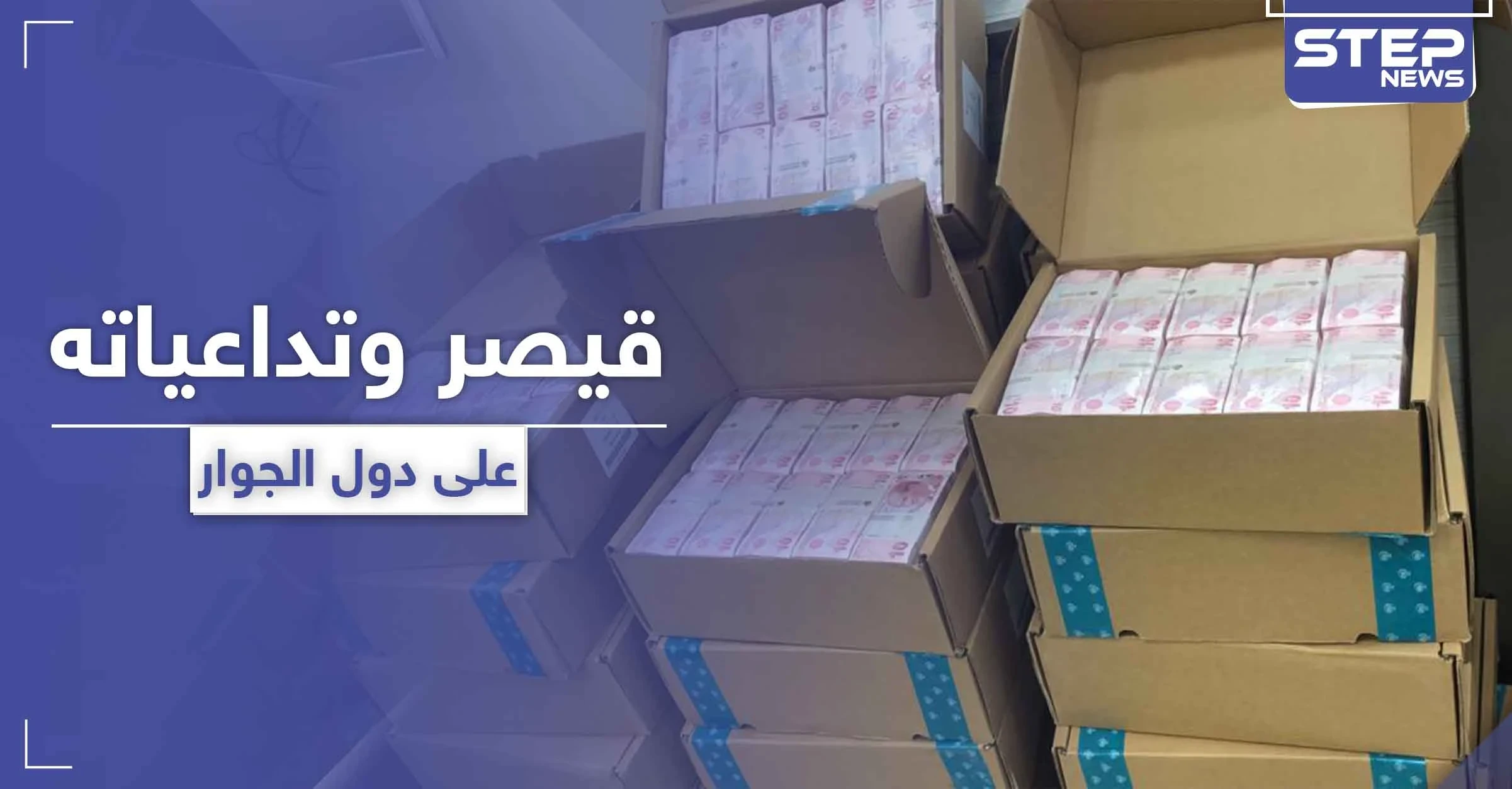 بالصور|| خبراء يتوقعون تأثر تركيا بقانون "قيصر".. وكميات كبيرة من العملة التركية تدخل الشمال السوري