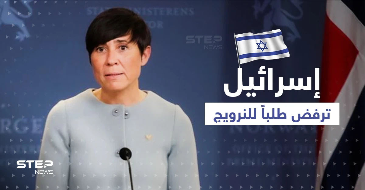 رئيس الوزراء الإسرائيلي يرفض طلباً لوزيرة الخارجية النرويجية