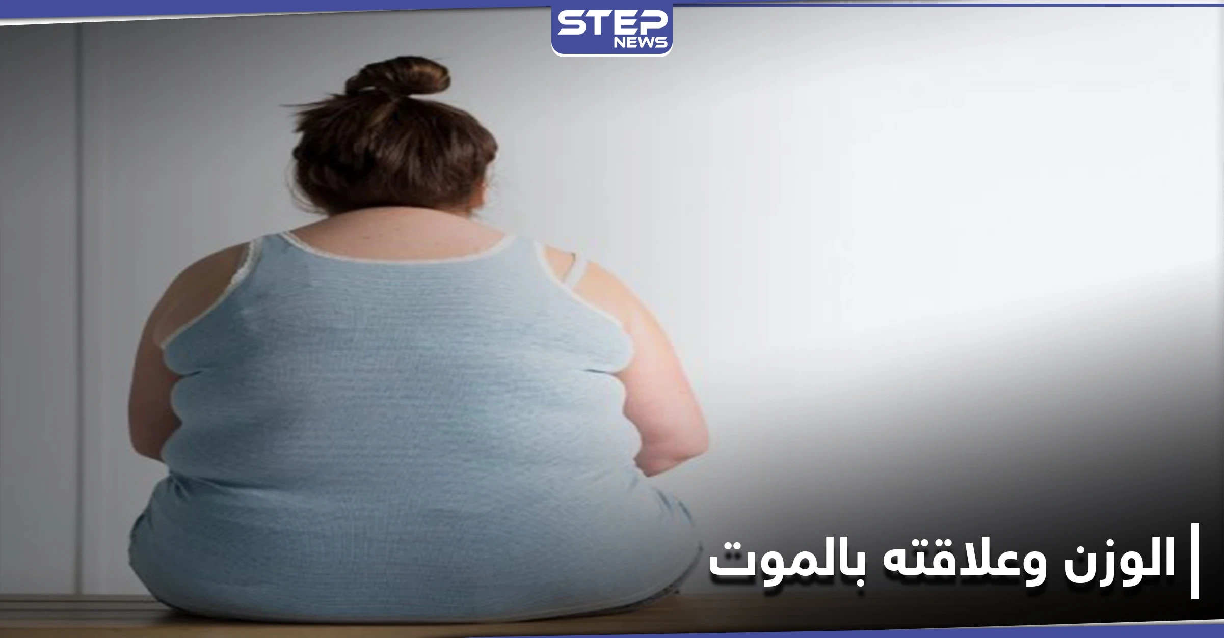 هل هناك رابط بين فقدان الوزن قبل سن الأربعين وخطر الموت المبكر.. حقائق جديدة