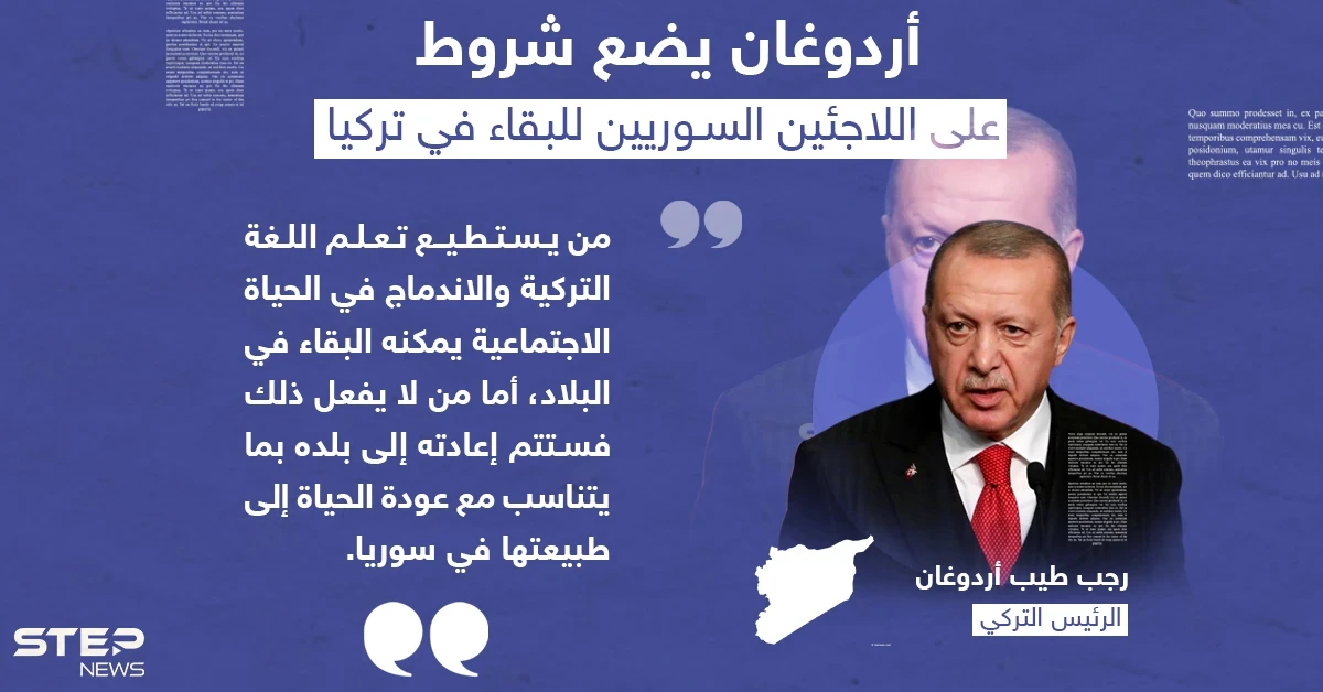 بتصريح مفاجئ حول اللاجئين السوريين.. أردوغان سنعيدهم إلى بلادهم وهناك شرطان لمن يرغب بالبقاء