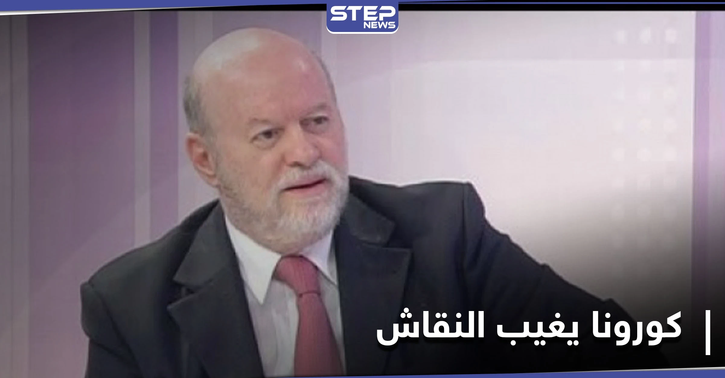 وفاة أنيس النقاش في دمشق بعد إصابته بكورونا... فتح تنعاه وجثمانه إلى بيروت