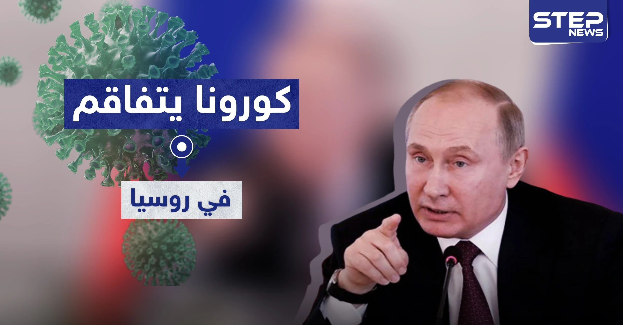 بوتين: كورونا يتفاقم بروسيا.. وقد نستعين بوزارة الدفاع والجيش لمواجهته
