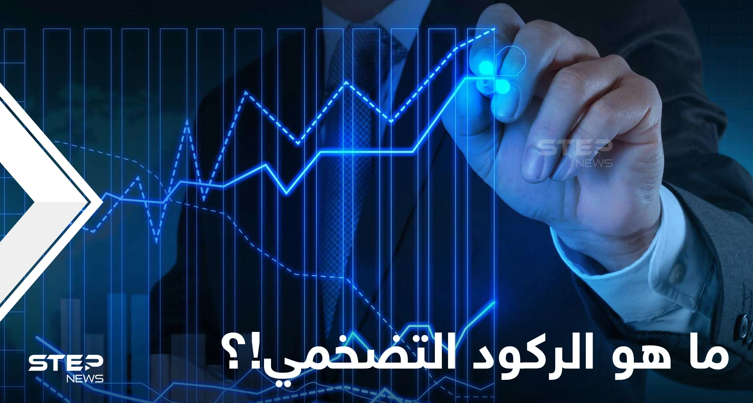 ما هو الركود التضخمي.. كيف يحدث ولماذا يعد مشكلة معقدة؟!