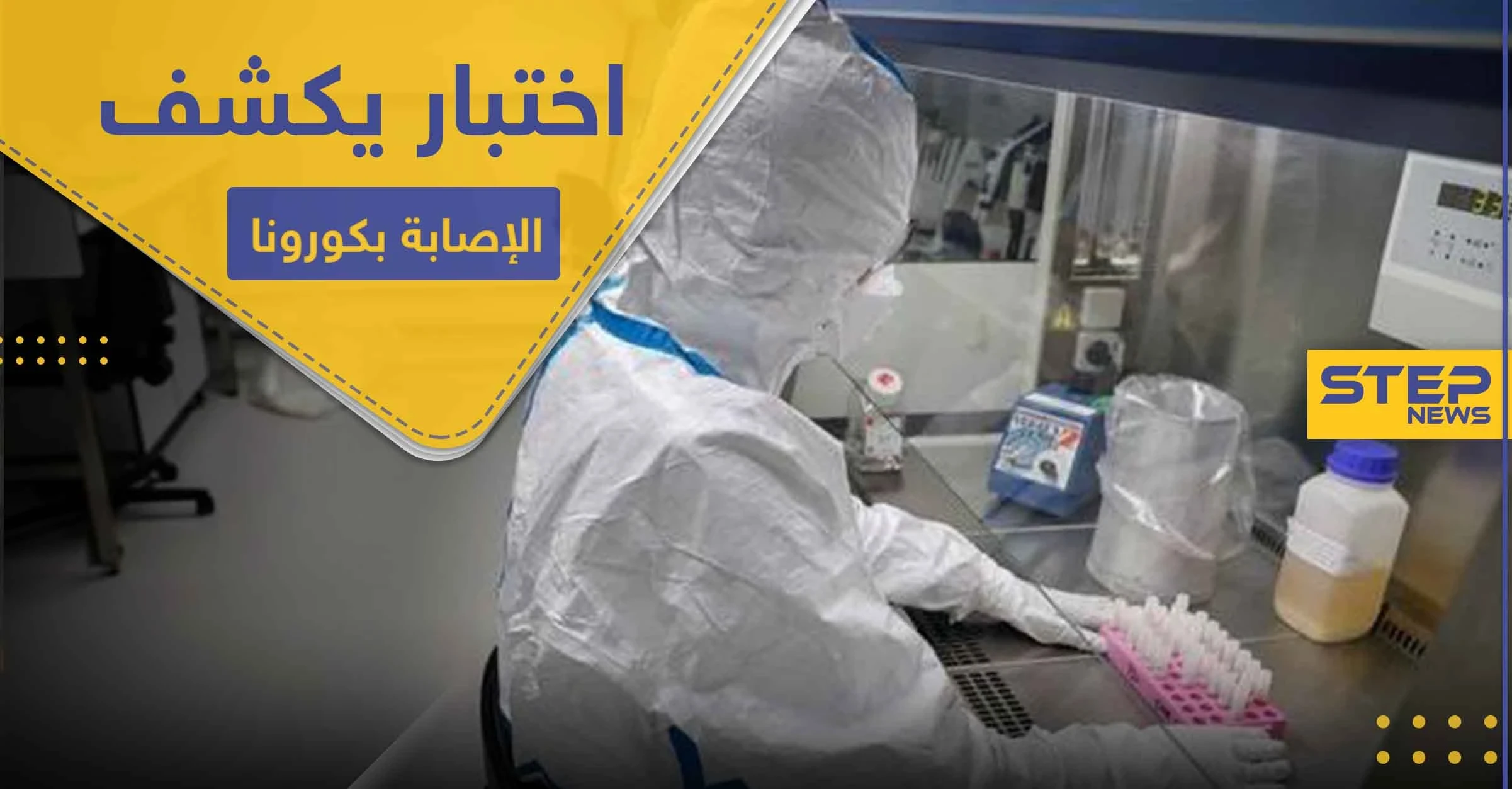 اختبار يكشف الإصابة بـ كورونا خلال 15 دقيقة بدل 15 يوماً .. تعلنه دولة غربية