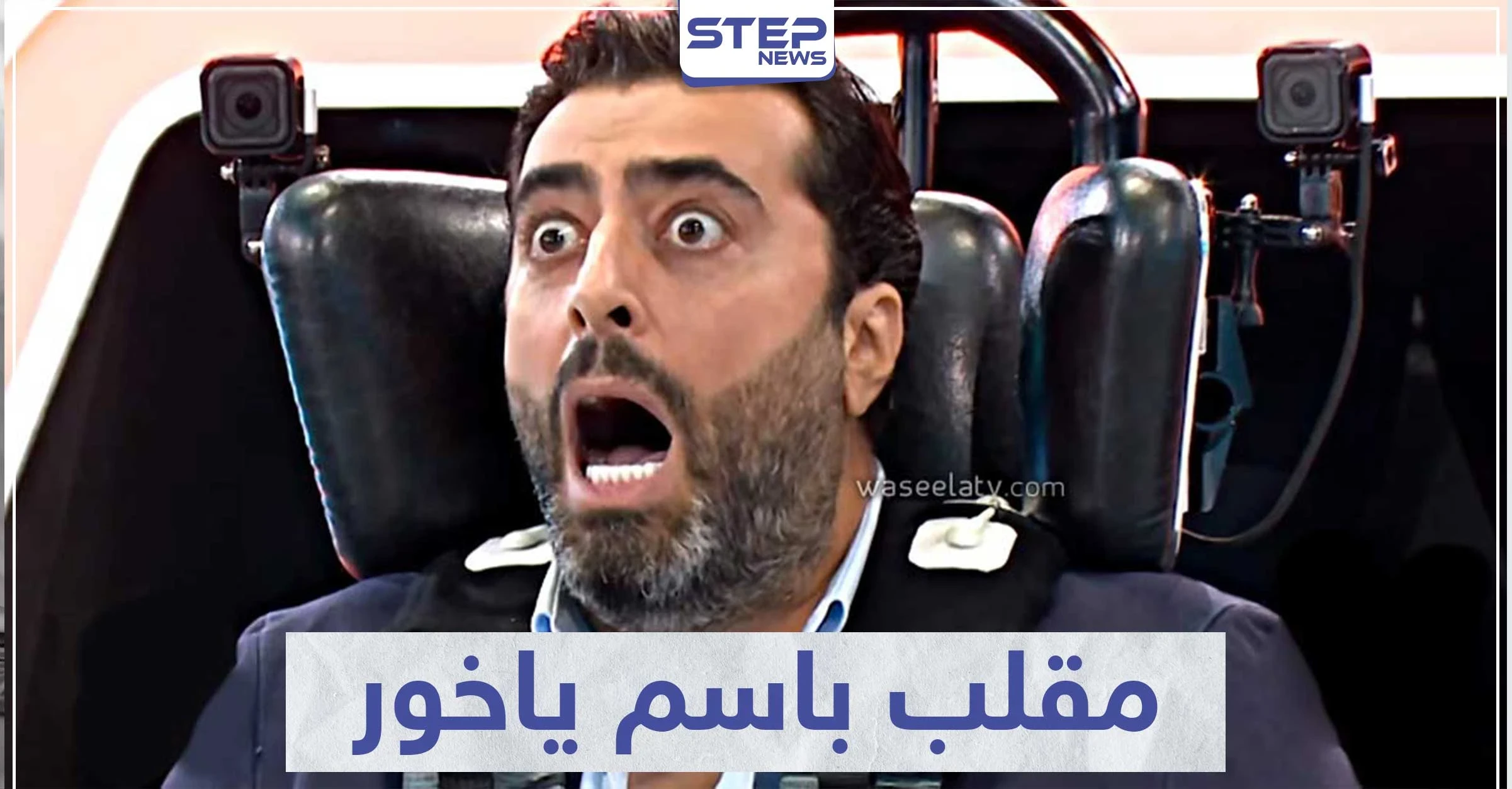 أقوى رد فعل ضد رامز جلال -"باسم ياخور" الحلقة كاملة فيديو