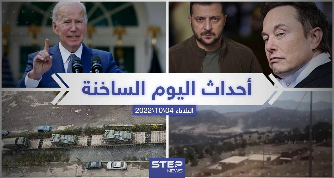 ملخص أخبار اليوم – الثلاثاء 04/10/2022