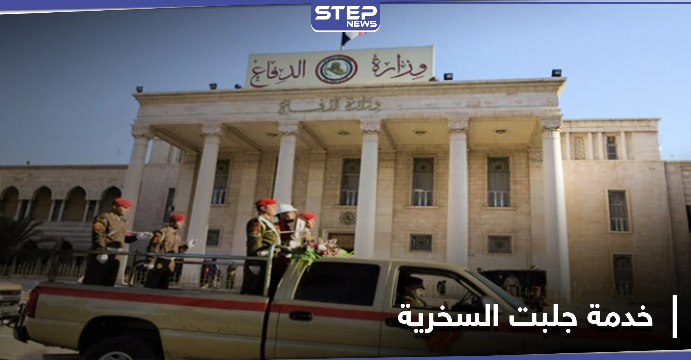 "فيش حالك ببلاش".. خدمة جديدة لـ وزارة الدفاع السورية