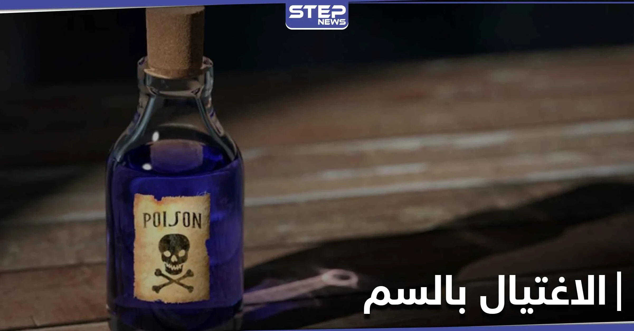 صحفي روسي.. الاغتيال بالسم لمعارضي "بوتين" هي طريقة جربت على المعتقلين في سوريا