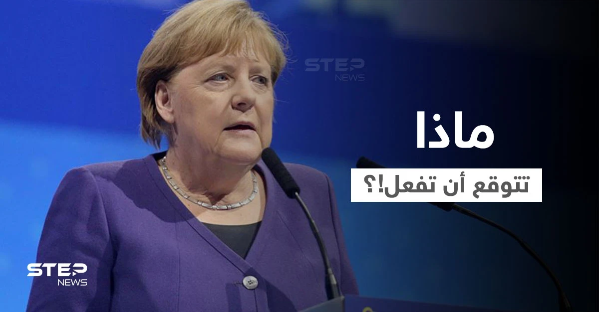 أنجيلا ميركل تكشف عن أول شيء ستفعله بعد الخروج من الحكم.. وهذا المعاش التقاعدي الذي ستتقاضه