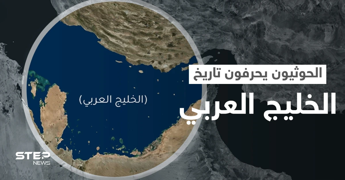 "الخليج الفارسي".. ثورة من الغضب على مواقع التواصل في وجه اعتداء الحوثي على تاريخ الخليج العربي