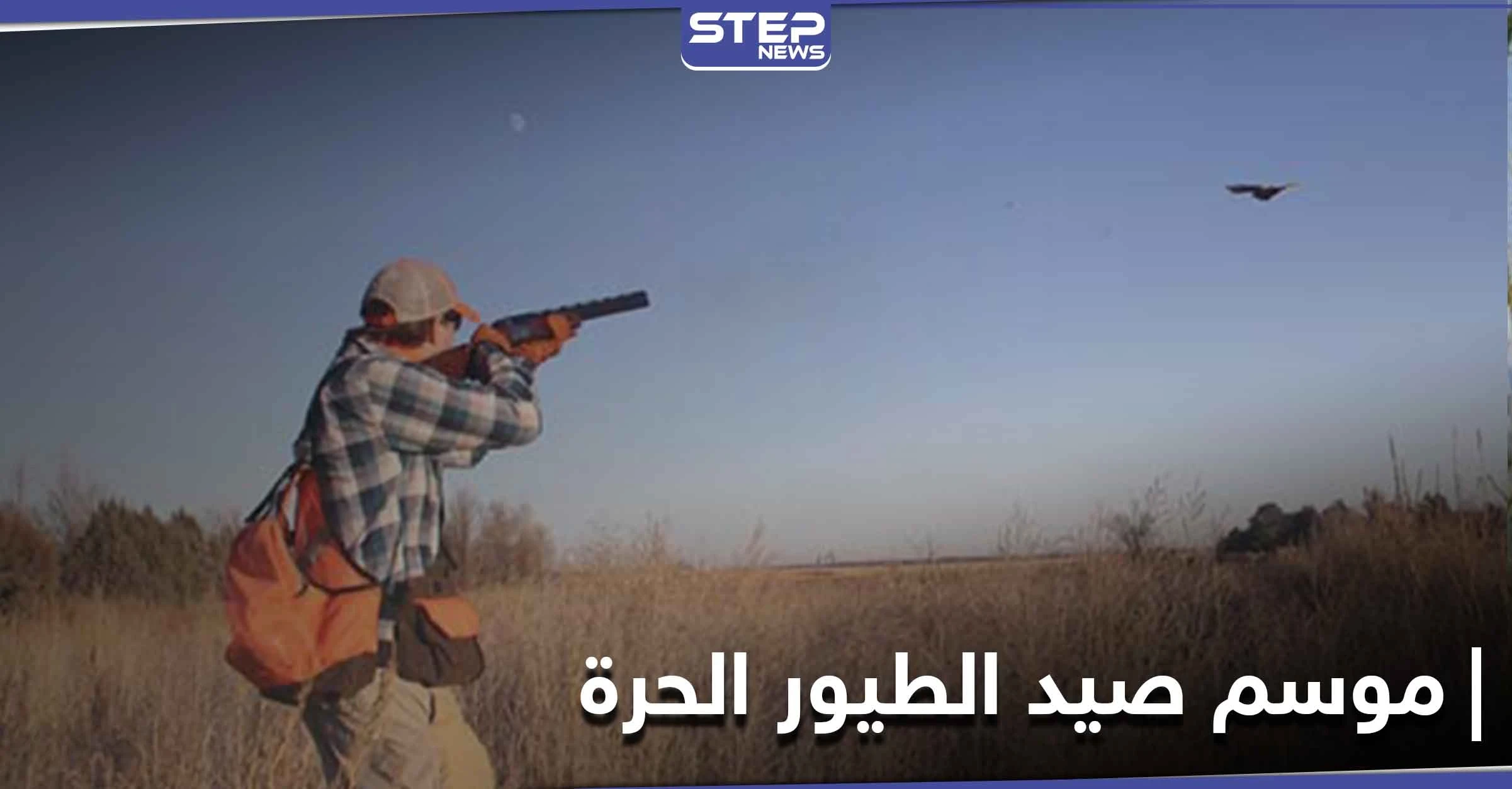 خاص|| موسم صيد الطيور الحرة بالبادية السورية.. يخطف 3 شبان مقربين من إيران والمتهم "داعش"