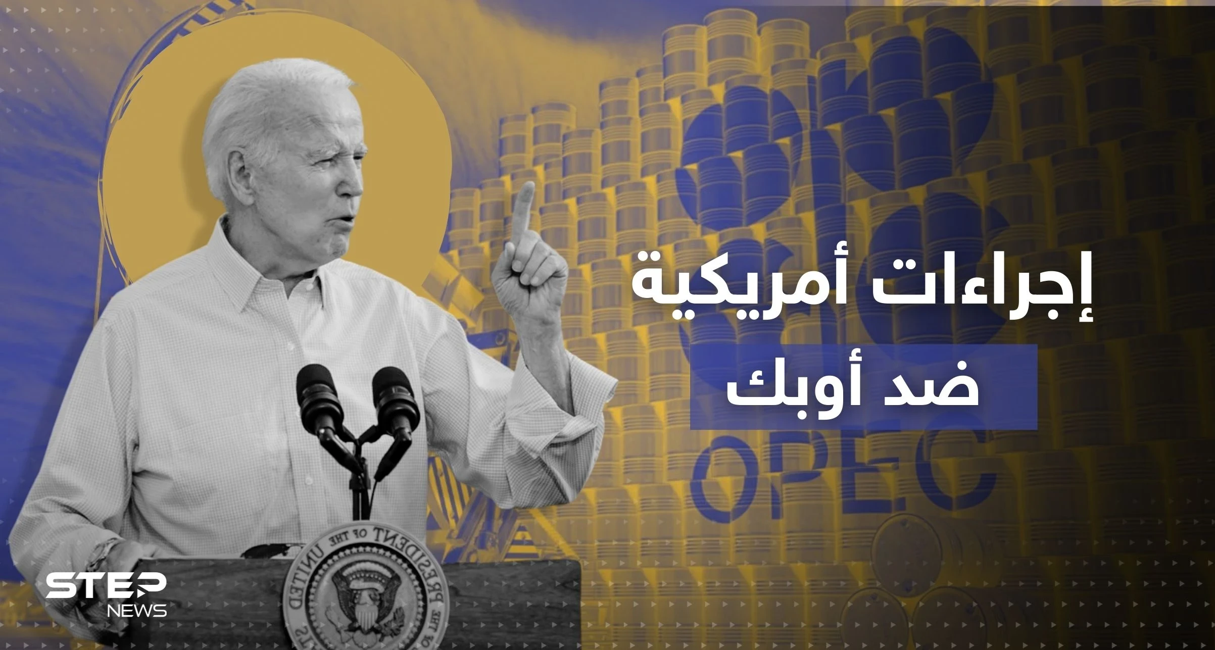 بعد خفض الإنتاج.. بايدن "خائب الأمل" يتخذ إجراءات ضد أوبك
