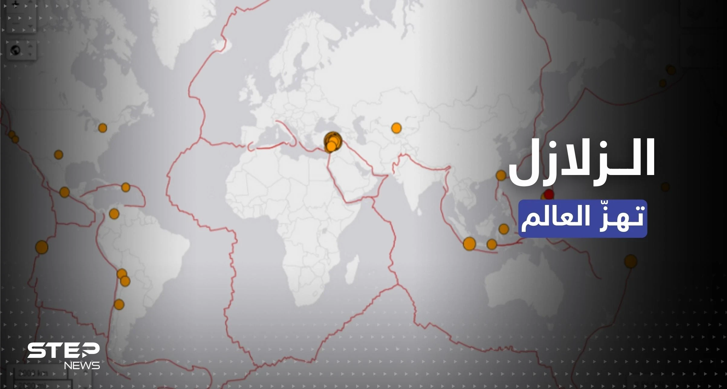 العالم يهتزّ.. زلازل تضرب عدة مناطق حول العالم